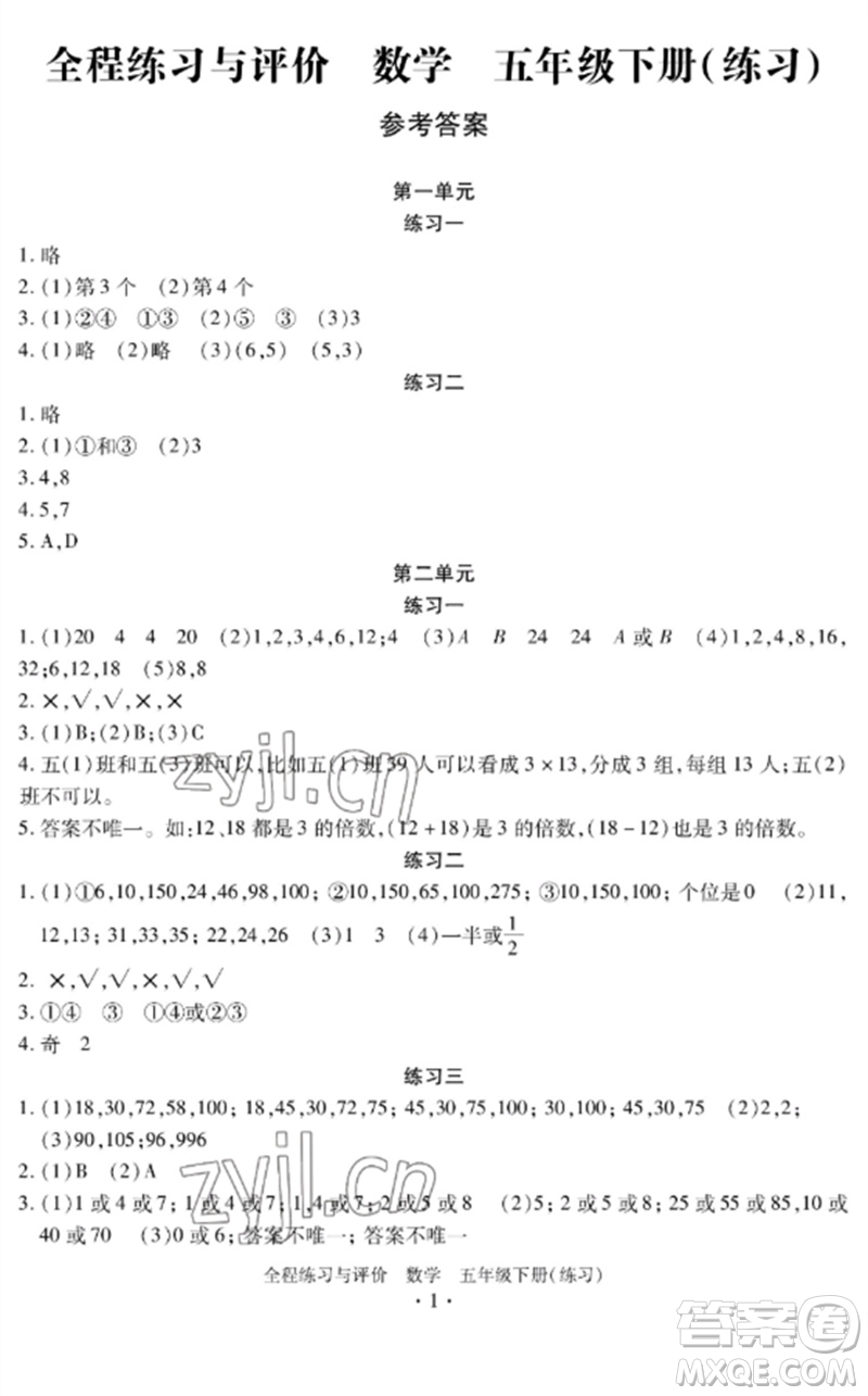 浙江人民出版社2023全程練習(xí)與評(píng)價(jià)五年級(jí)數(shù)學(xué)下冊(cè)人教版參考答案