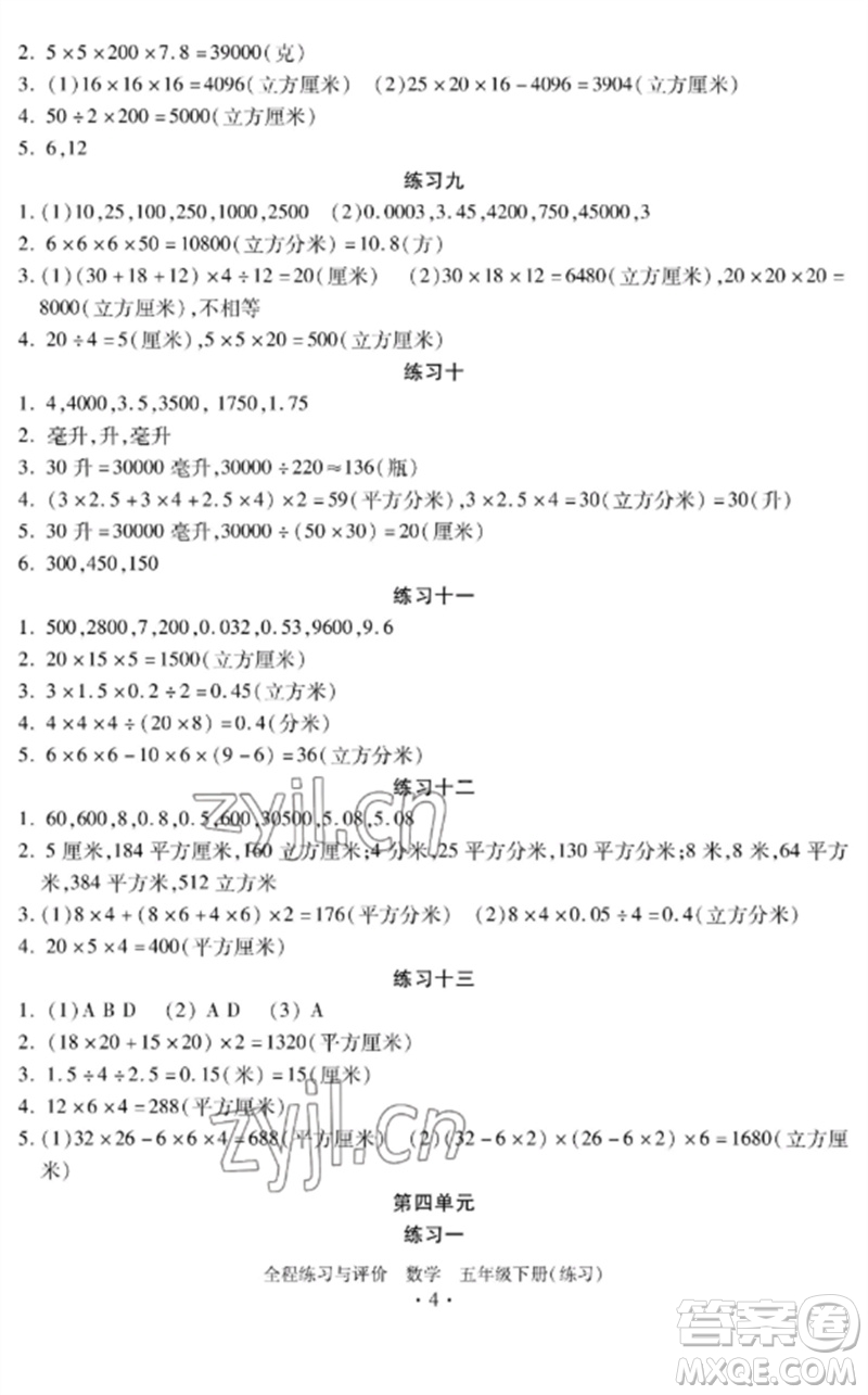 浙江人民出版社2023全程練習(xí)與評(píng)價(jià)五年級(jí)數(shù)學(xué)下冊(cè)人教版參考答案