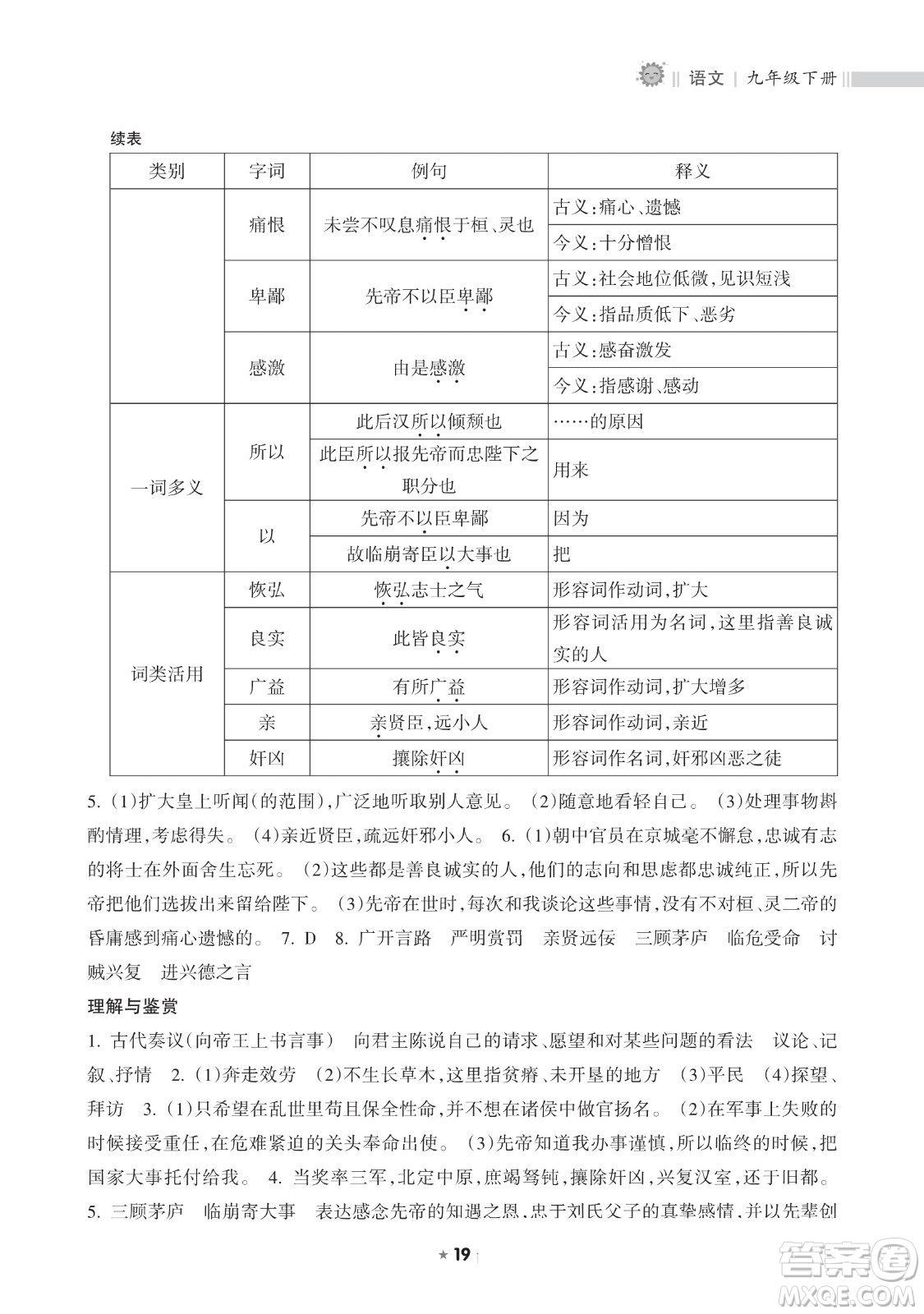 海南出版社2023新課程課堂同步練習(xí)冊(cè)九年級(jí)下冊(cè)語文人教版參考答案