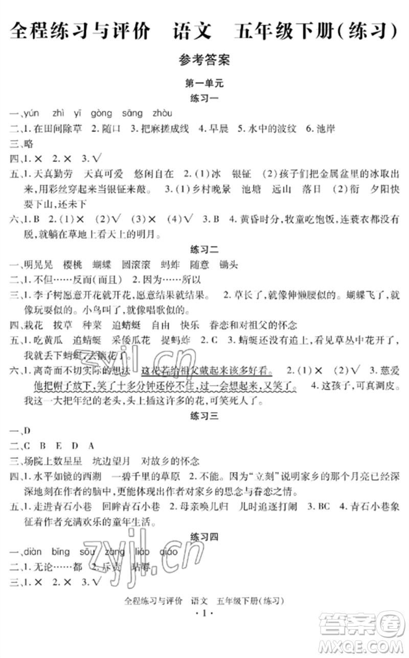 浙江人民出版社2023全程練習與評價五年級語文下冊人教版參考答案