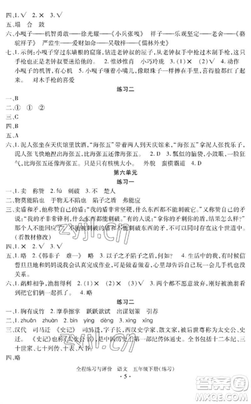 浙江人民出版社2023全程練習與評價五年級語文下冊人教版參考答案