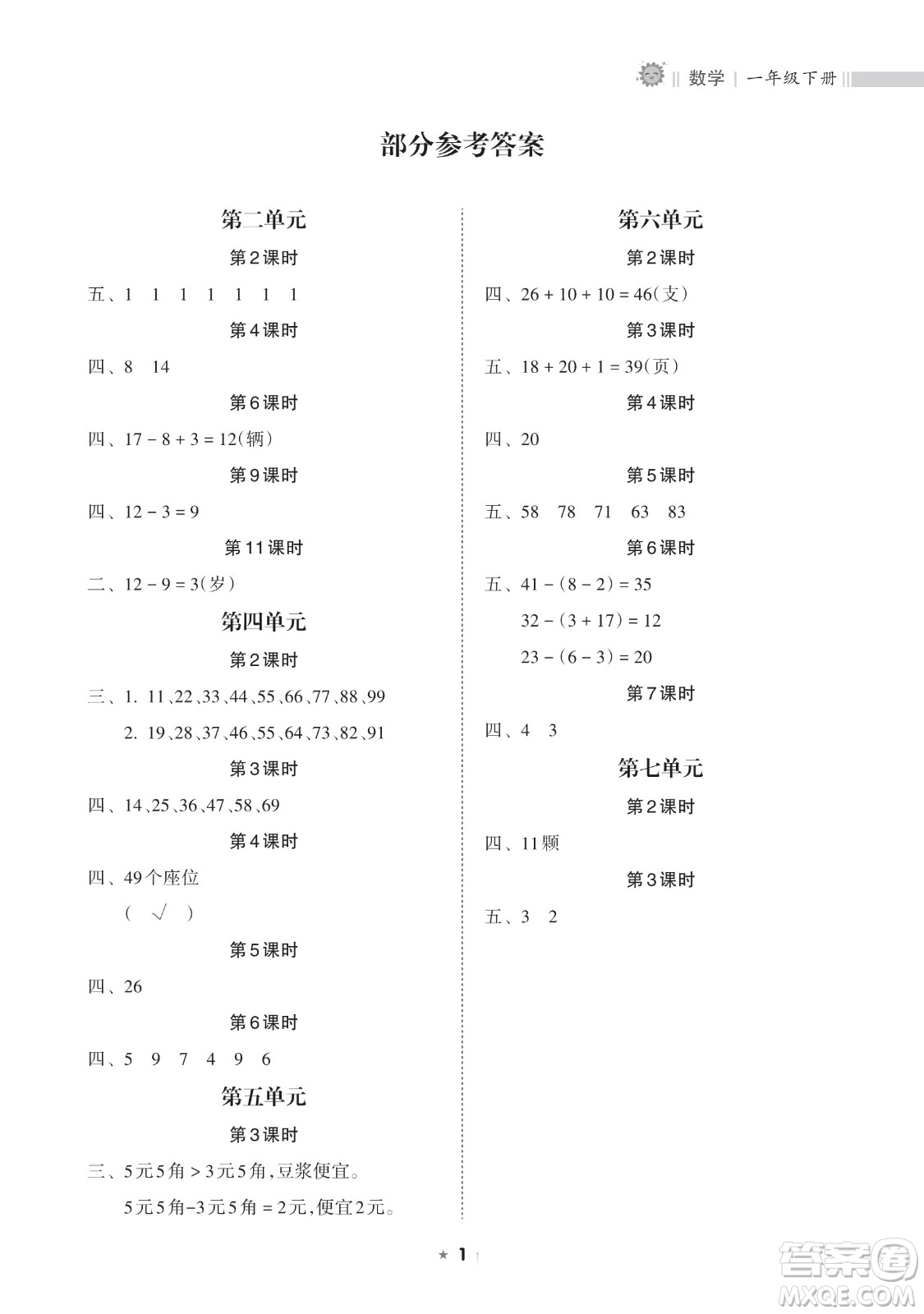 海南出版社2023新課程課堂同步練習(xí)冊(cè)一年級(jí)下冊(cè)數(shù)學(xué)人教版參考答案