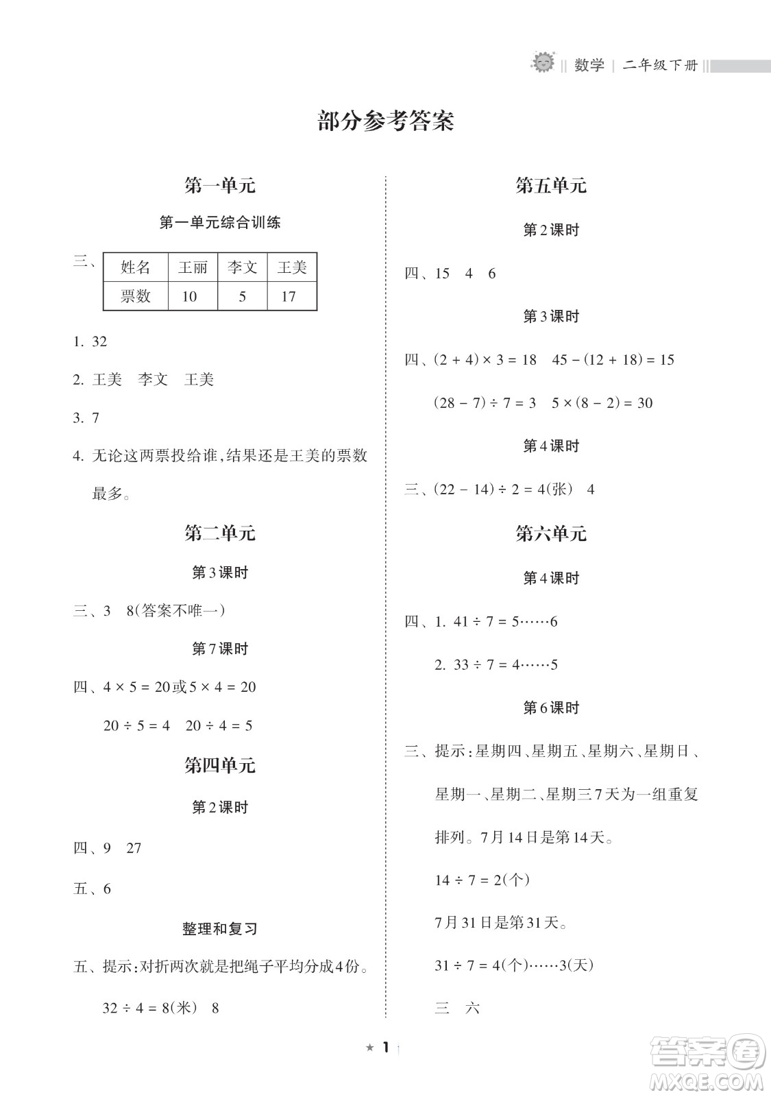 海南出版社2023新課程課堂同步練習(xí)冊(cè)二年級(jí)下冊(cè)數(shù)學(xué)人教版參考答案