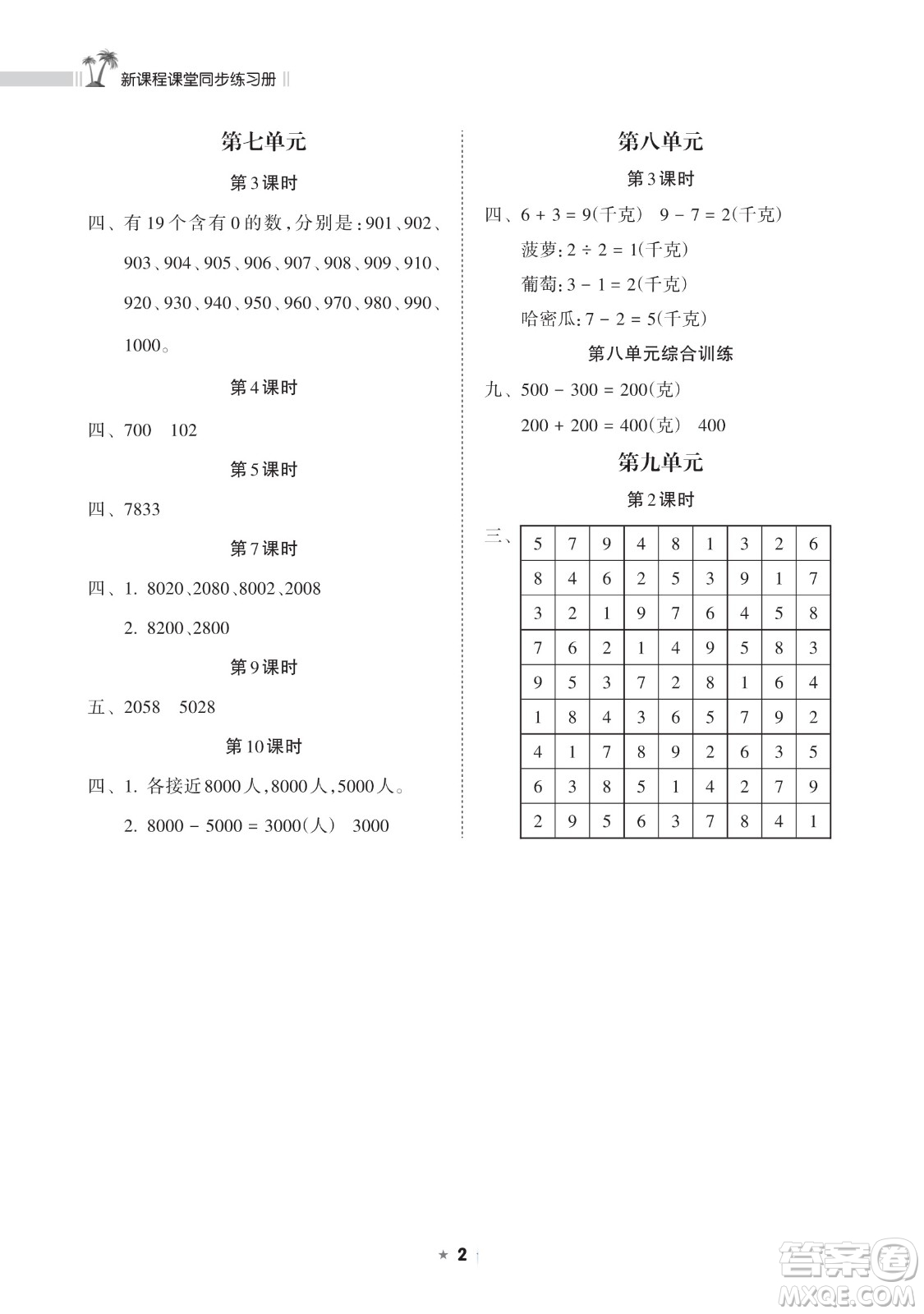 海南出版社2023新課程課堂同步練習(xí)冊(cè)二年級(jí)下冊(cè)數(shù)學(xué)人教版參考答案