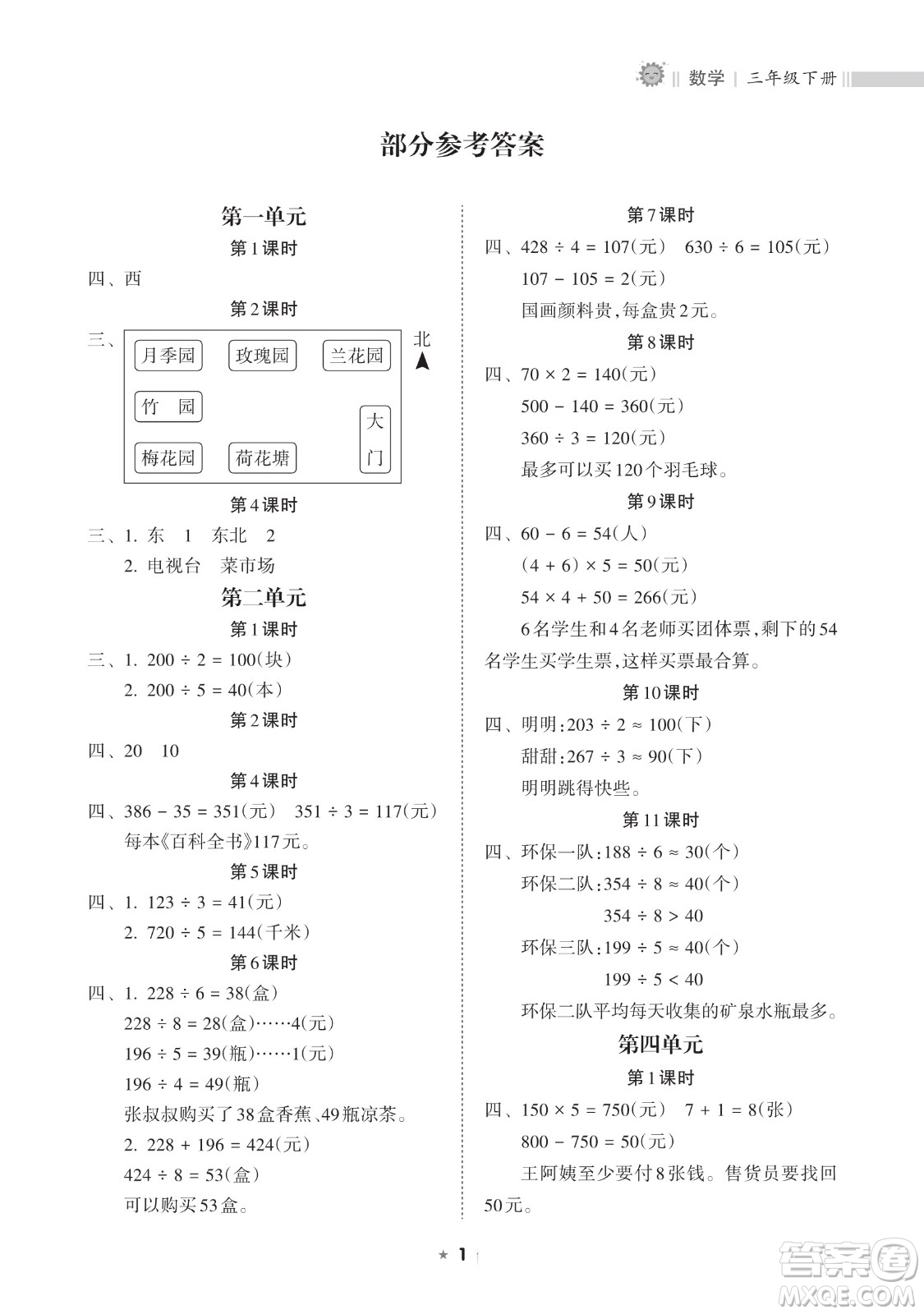 海南出版社2023新課程課堂同步練習(xí)冊(cè)三年級(jí)下冊(cè)數(shù)學(xué)人教版參考答案