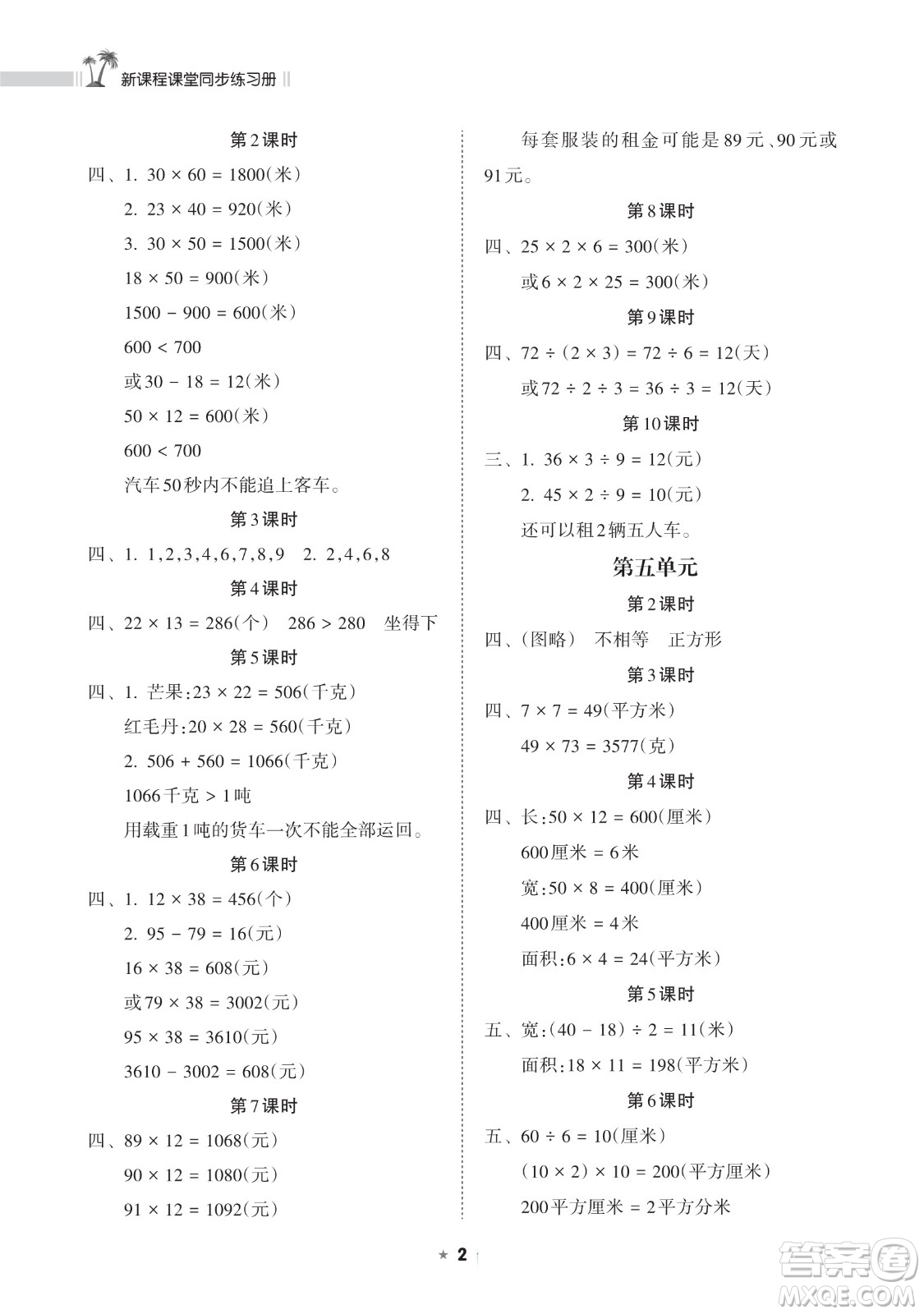 海南出版社2023新課程課堂同步練習(xí)冊(cè)三年級(jí)下冊(cè)數(shù)學(xué)人教版參考答案