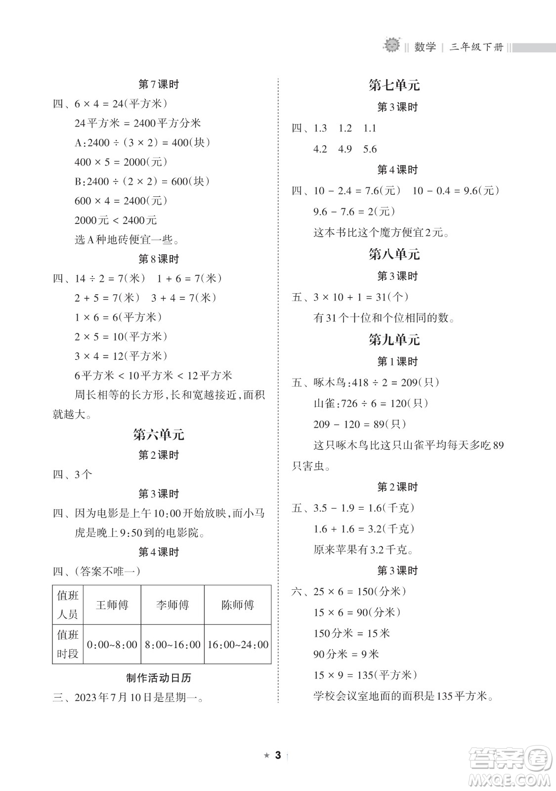 海南出版社2023新課程課堂同步練習(xí)冊(cè)三年級(jí)下冊(cè)數(shù)學(xué)人教版參考答案