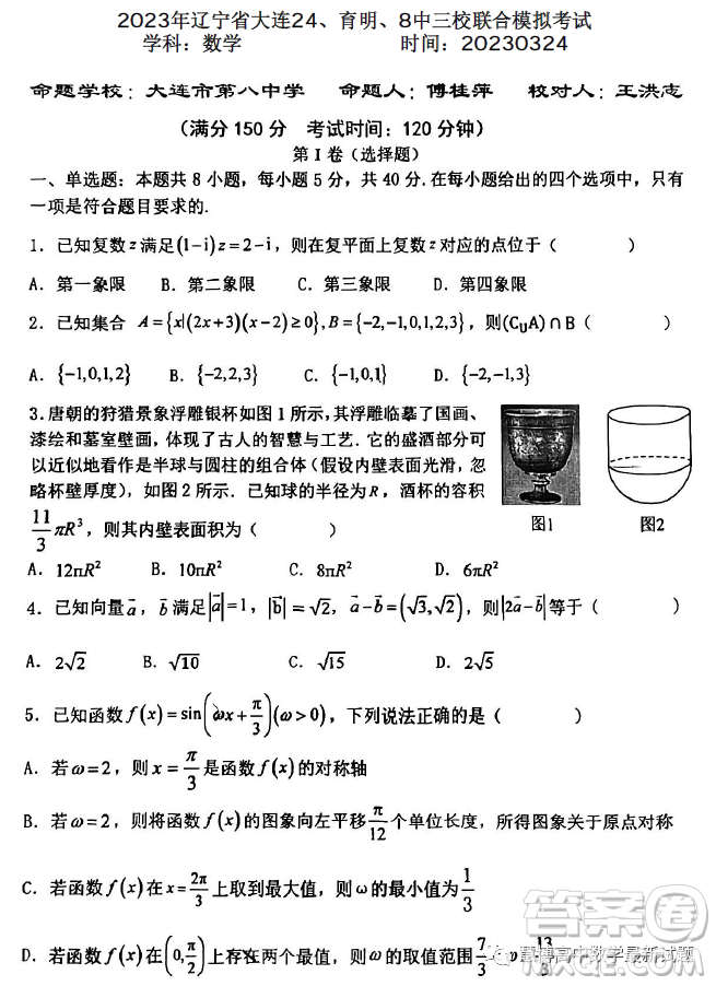 2023遼寧省大連24育明8中三校聯(lián)合模擬考試數(shù)學試卷答案