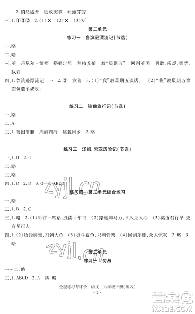 浙江人民出版社2023全程練習(xí)與評價六年級語文下冊人教版參考答案