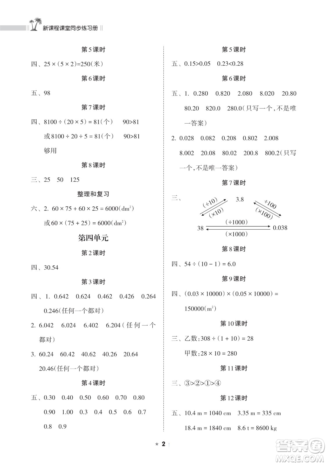 海南出版社2023新課程課堂同步練習(xí)冊(cè)四年級(jí)下冊(cè)數(shù)學(xué)人教版參考答案