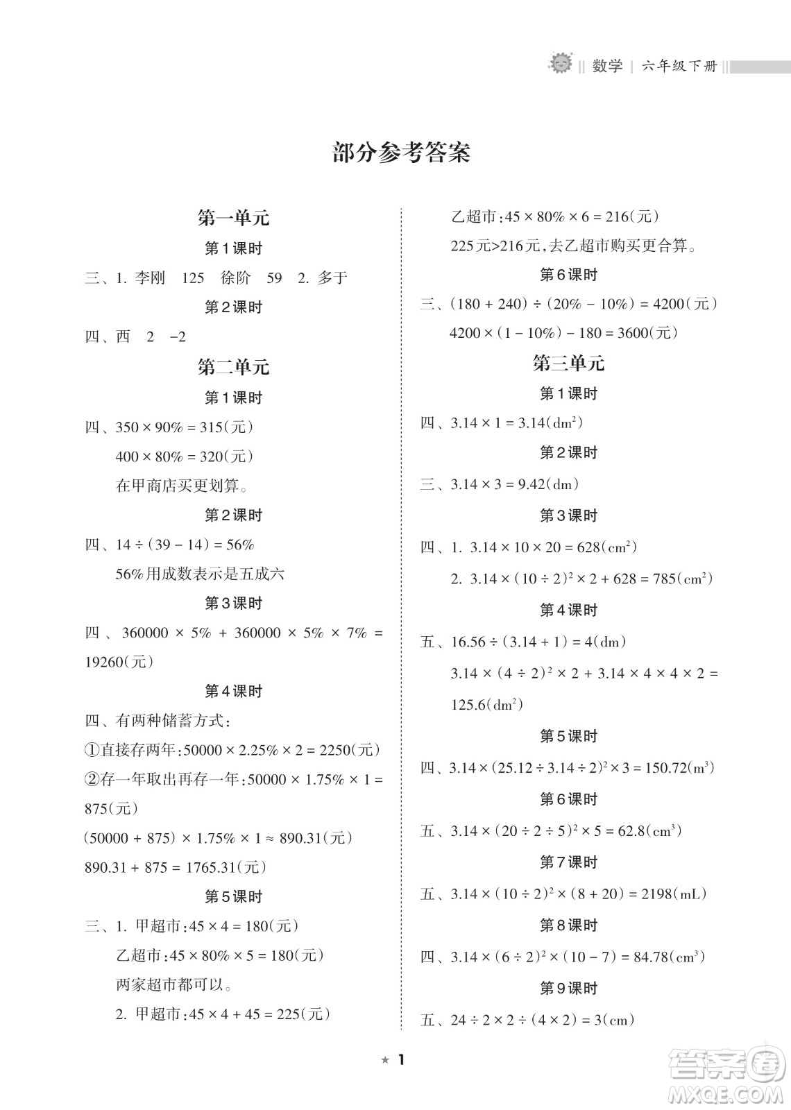 海南出版社2023新課程課堂同步練習(xí)冊六年級(jí)下冊數(shù)學(xué)人教版參考答案