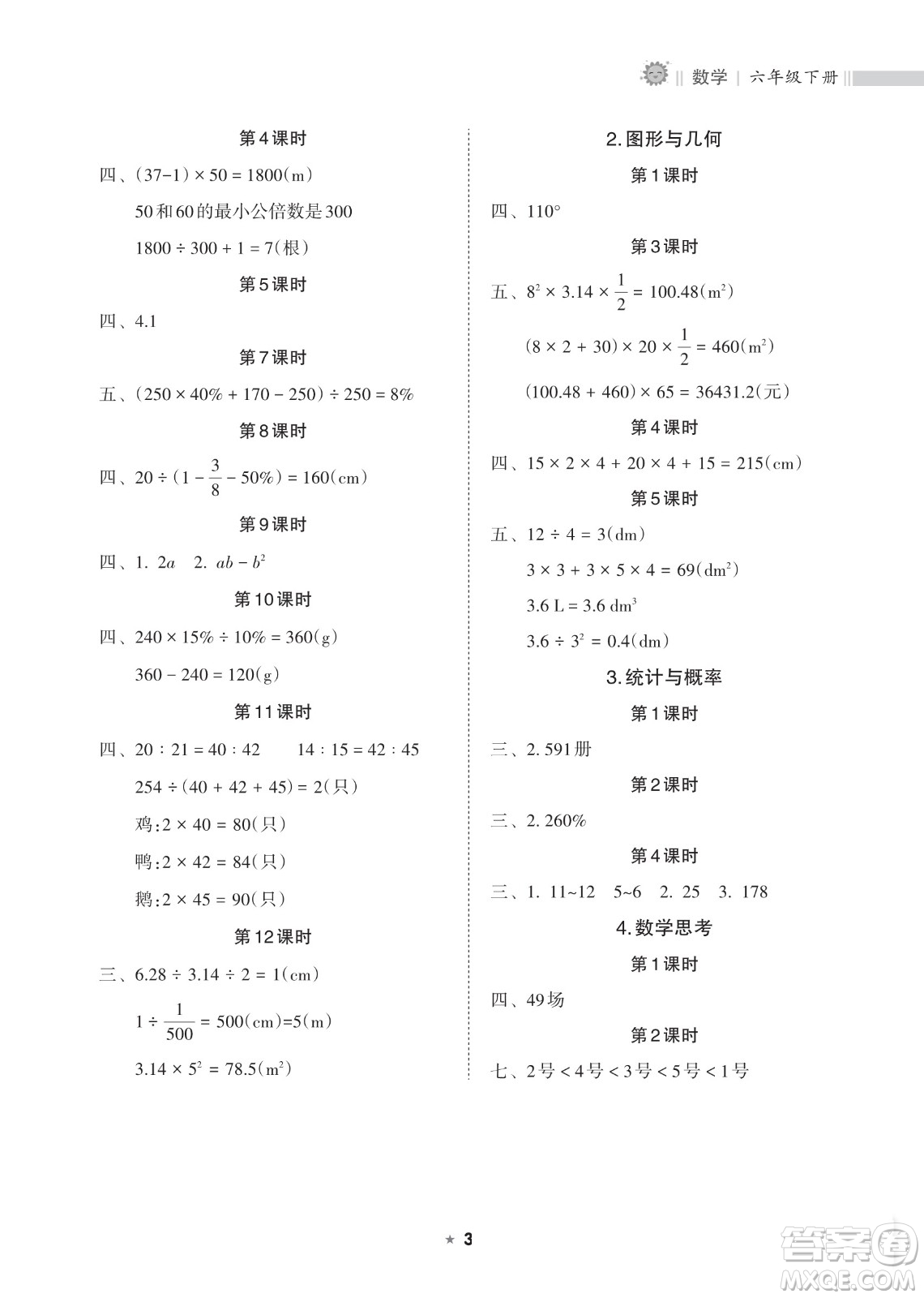 海南出版社2023新課程課堂同步練習(xí)冊六年級(jí)下冊數(shù)學(xué)人教版參考答案