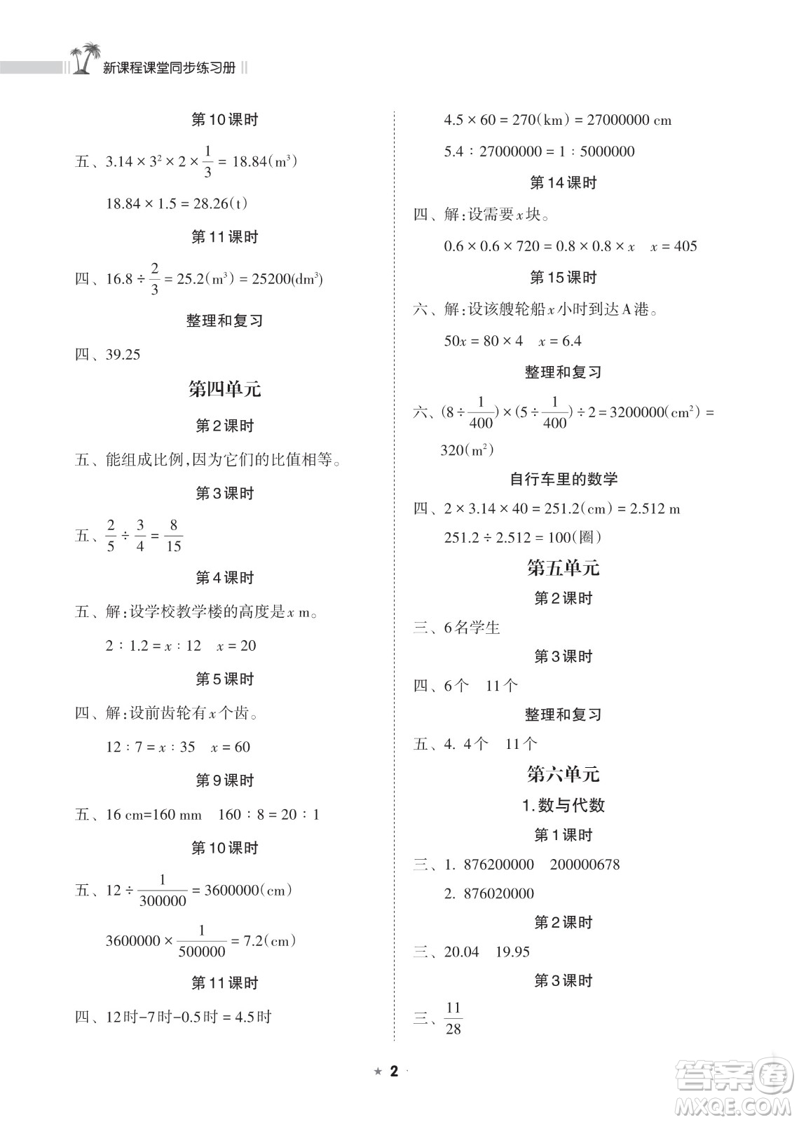 海南出版社2023新課程課堂同步練習(xí)冊六年級(jí)下冊數(shù)學(xué)人教版參考答案