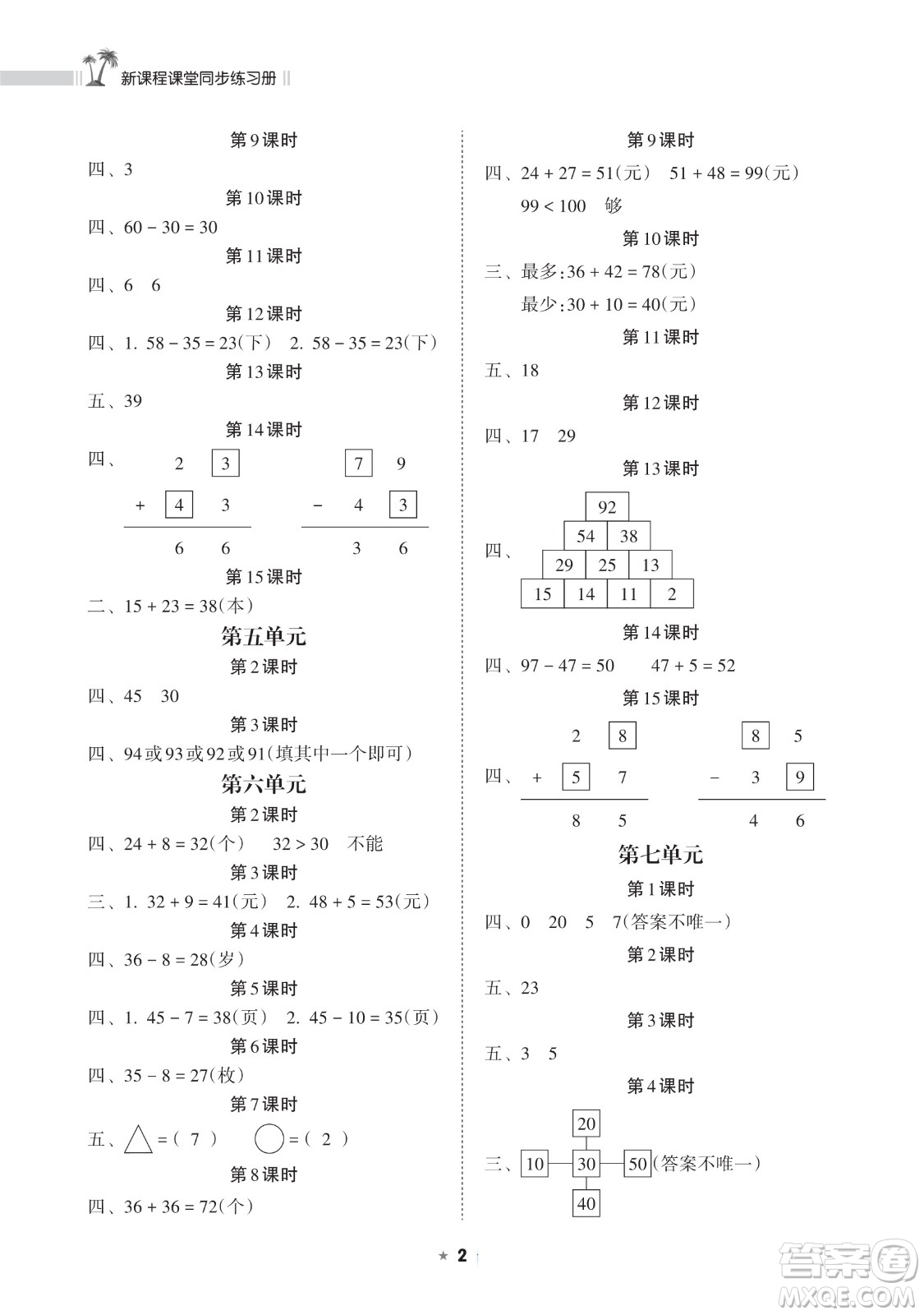 海南出版社2023新課程課堂同步練習(xí)冊一年級(jí)下冊數(shù)學(xué)蘇教版參考答案