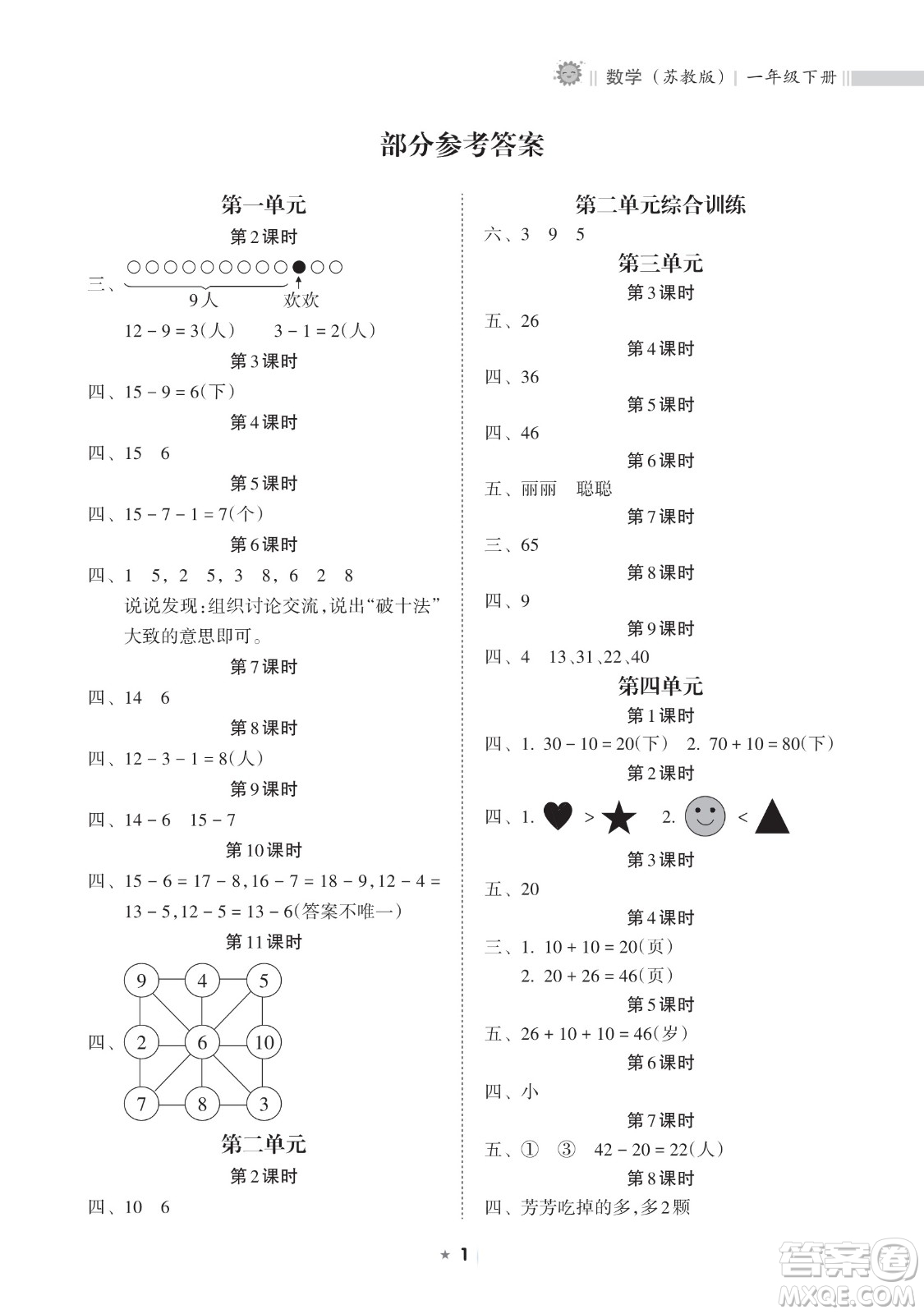 海南出版社2023新課程課堂同步練習(xí)冊一年級(jí)下冊數(shù)學(xué)蘇教版參考答案