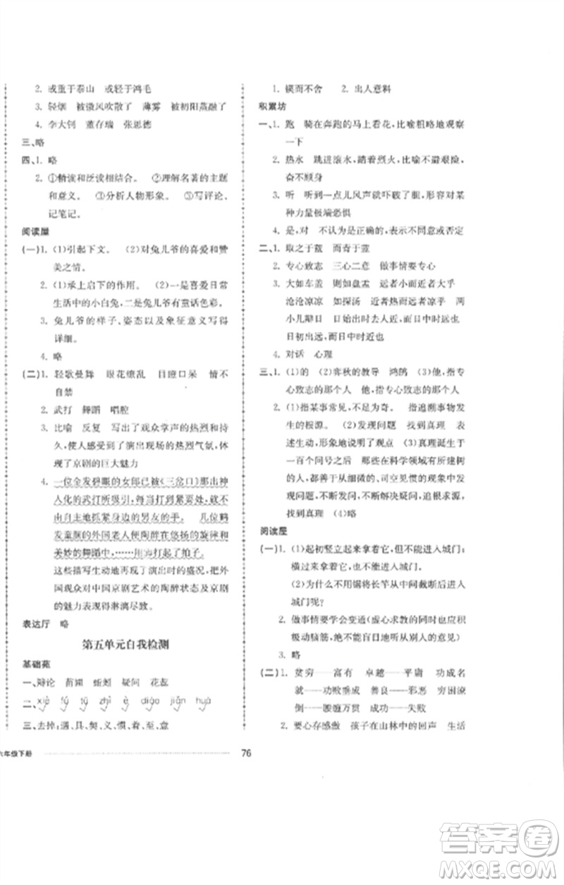 山東科學(xué)技術(shù)出版社2023同步練習(xí)冊配套單元自測卷六年級語文下冊人教版參考答案