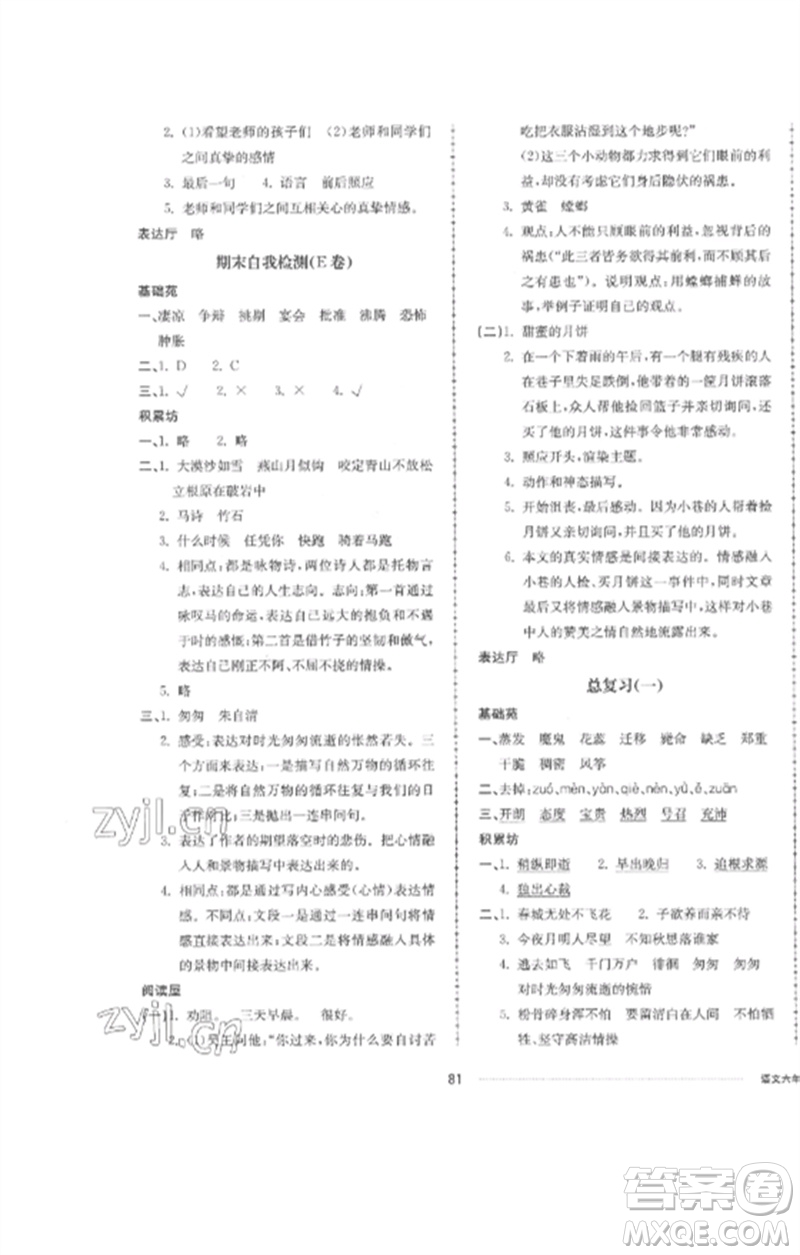 山東科學(xué)技術(shù)出版社2023同步練習(xí)冊配套單元自測卷六年級語文下冊人教版參考答案