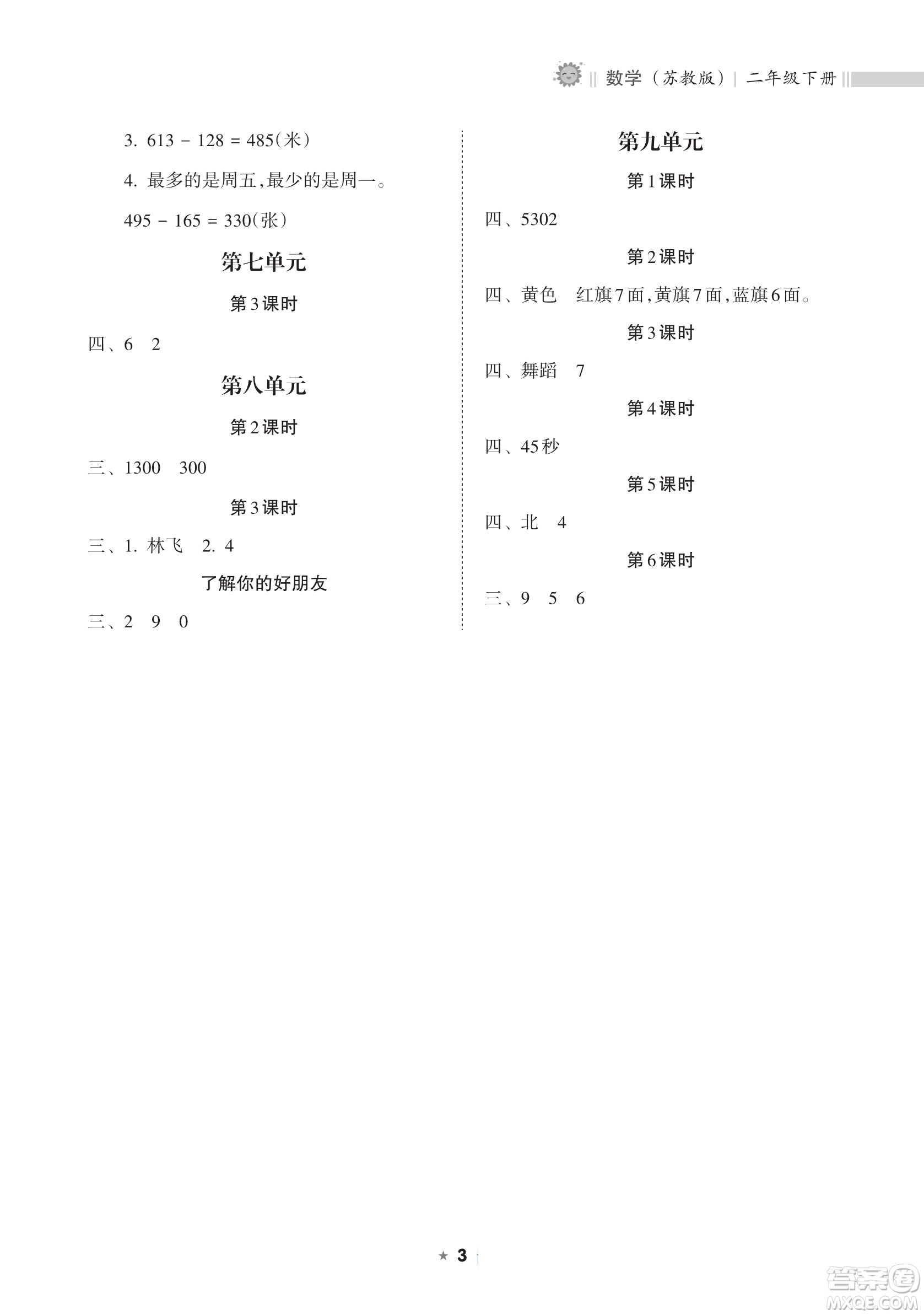 海南出版社2023新課程課堂同步練習(xí)冊(cè)二年級(jí)下冊(cè)數(shù)學(xué)蘇教版參考答案