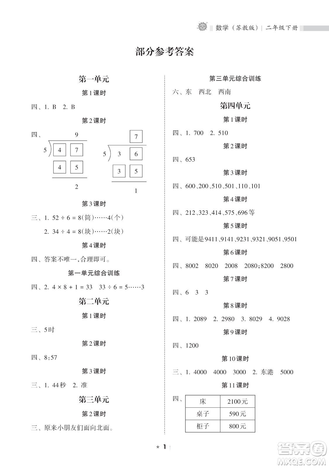 海南出版社2023新課程課堂同步練習(xí)冊(cè)二年級(jí)下冊(cè)數(shù)學(xué)蘇教版參考答案