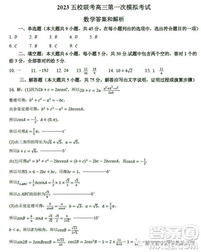 2023年天津市五所重點校高三畢業(yè)班第一次模擬檢測數(shù)學試卷答案