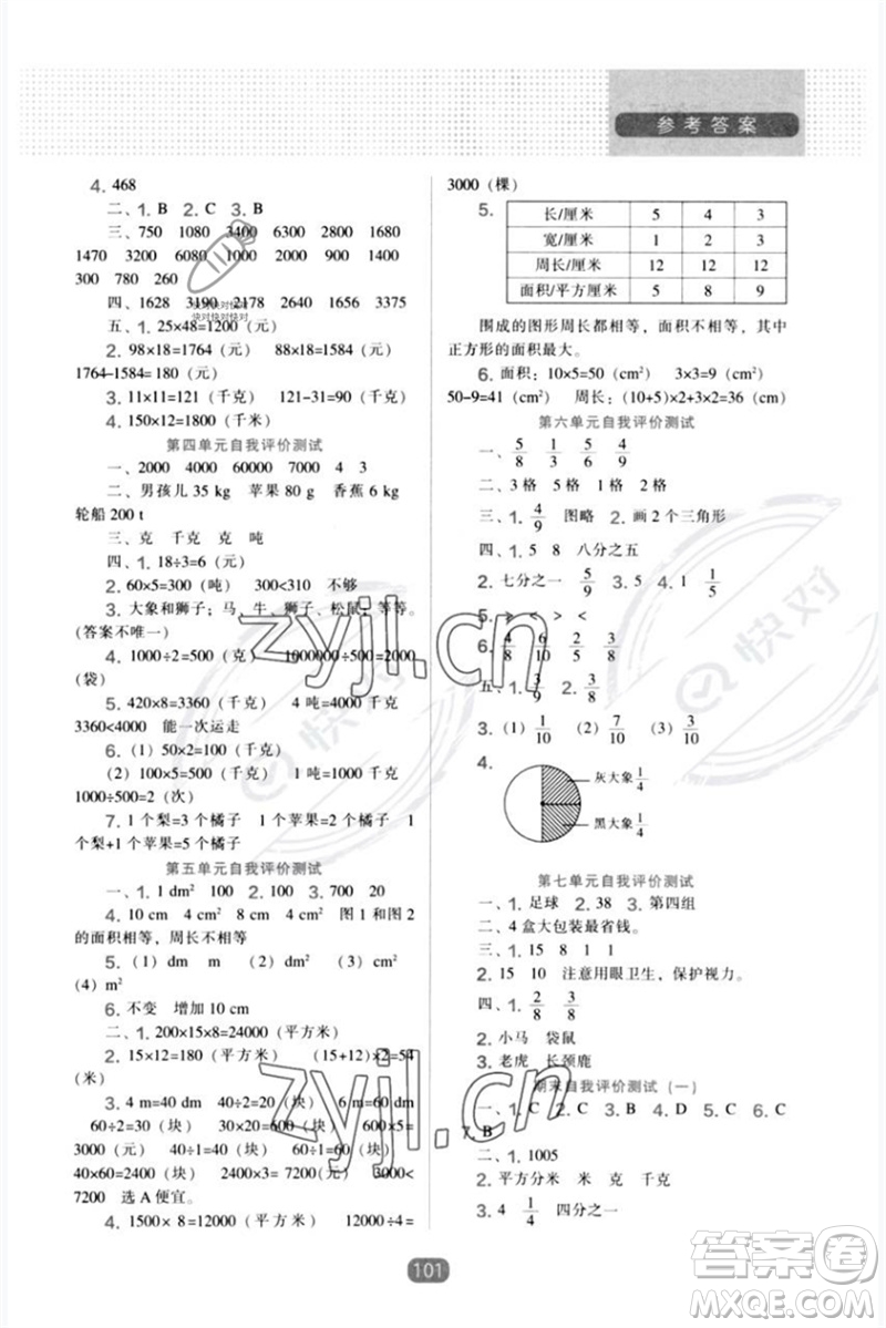 遼海出版社2023新課程能力培養(yǎng)三年級數(shù)學(xué)下冊北師大版參考答案