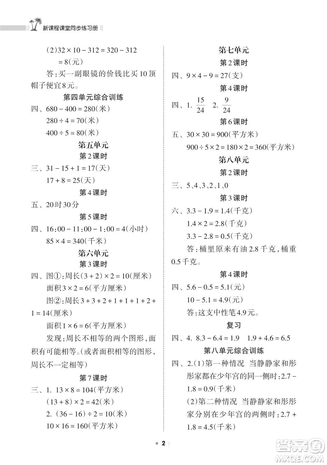 海南出版社2023新課程課堂同步練習(xí)冊(cè)三年級(jí)下冊(cè)數(shù)學(xué)蘇教版參考答案