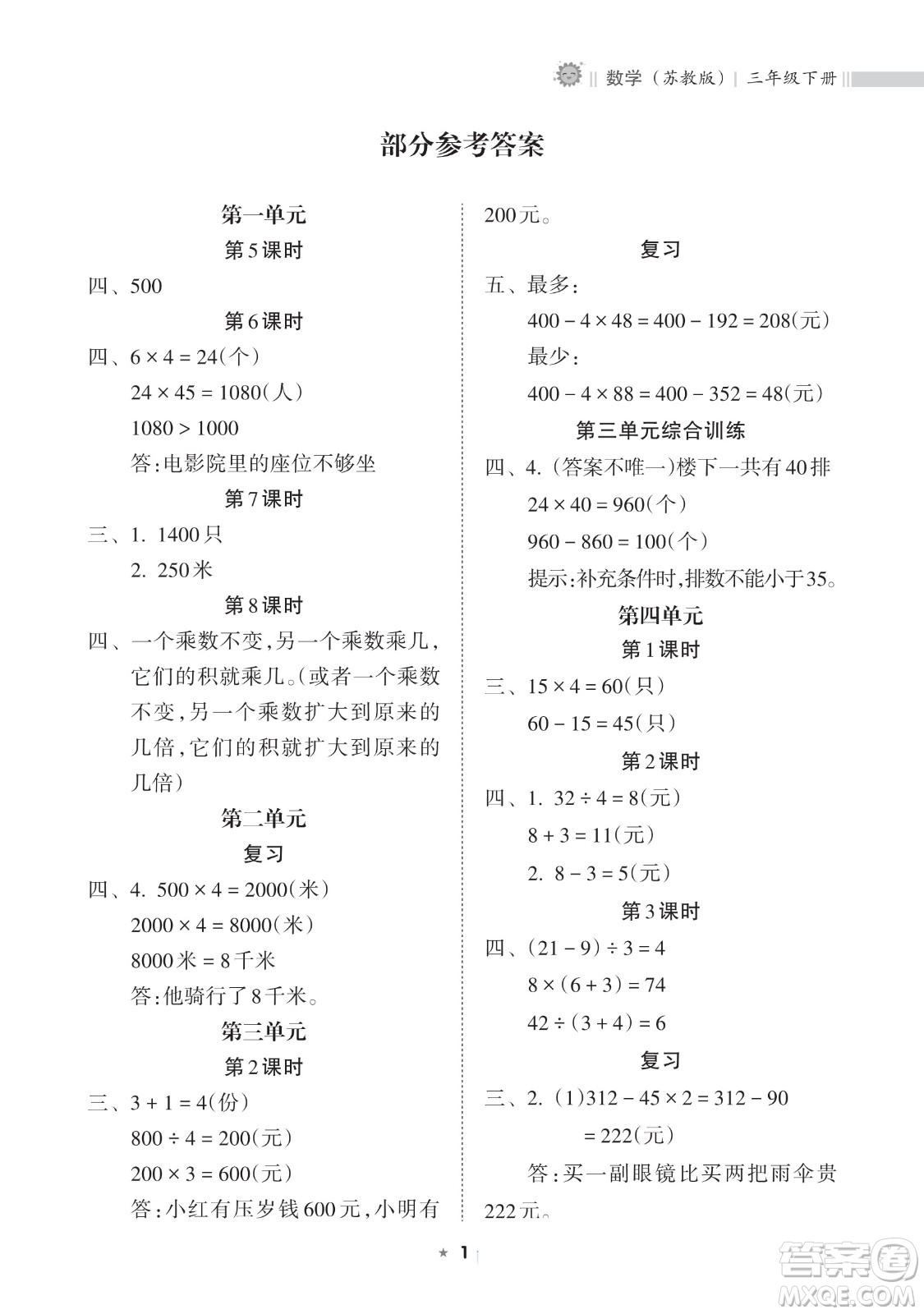 海南出版社2023新課程課堂同步練習(xí)冊(cè)三年級(jí)下冊(cè)數(shù)學(xué)蘇教版參考答案