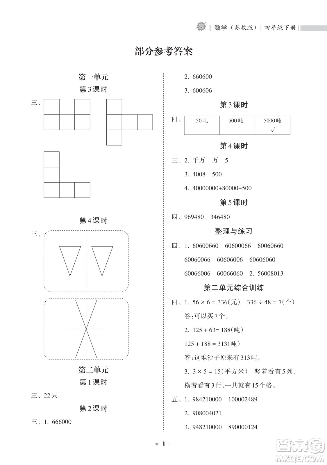 海南出版社2023新課程課堂同步練習(xí)冊四年級下冊數(shù)學(xué)蘇教版參考答案