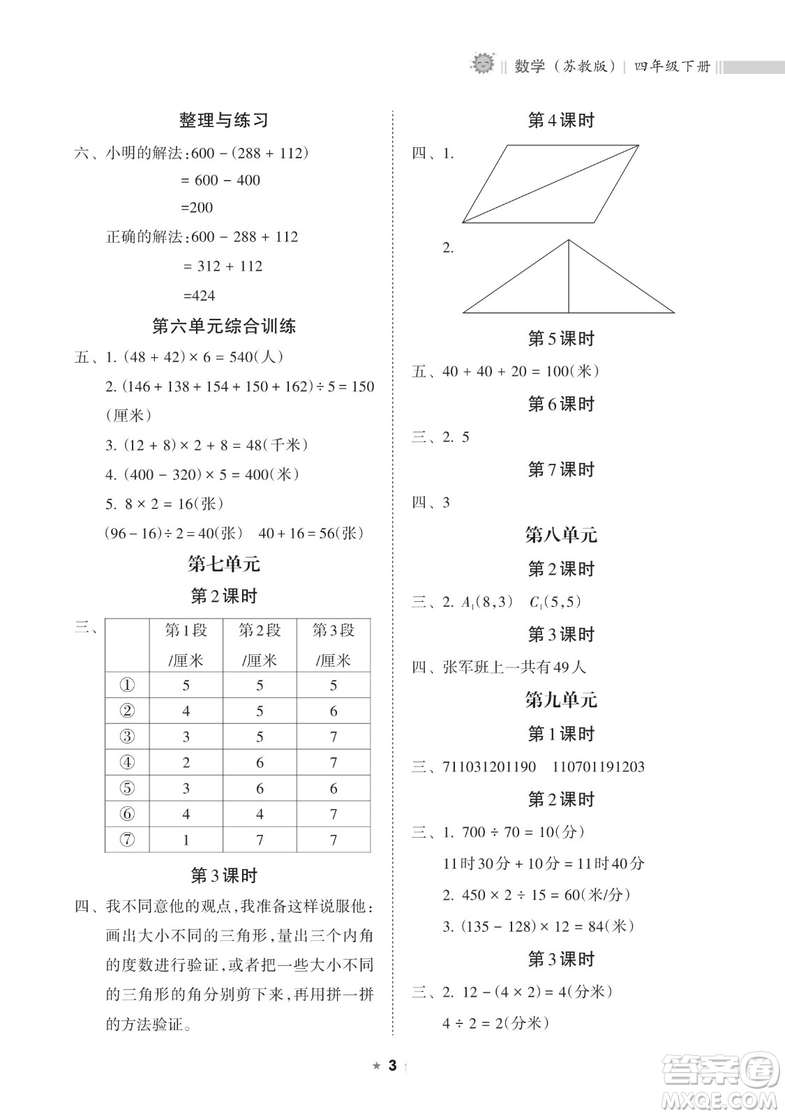 海南出版社2023新課程課堂同步練習(xí)冊四年級下冊數(shù)學(xué)蘇教版參考答案