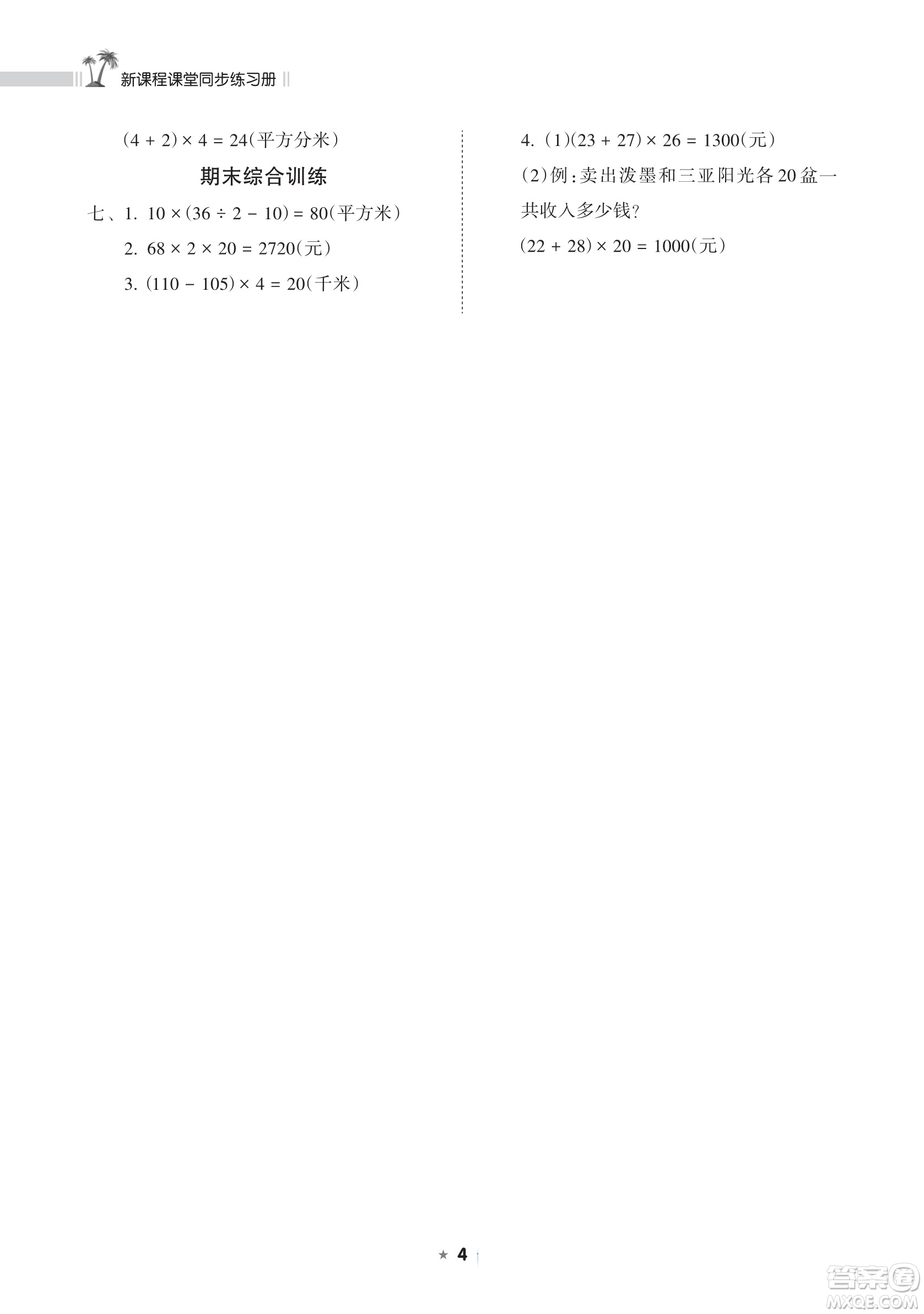 海南出版社2023新課程課堂同步練習(xí)冊四年級下冊數(shù)學(xué)蘇教版參考答案