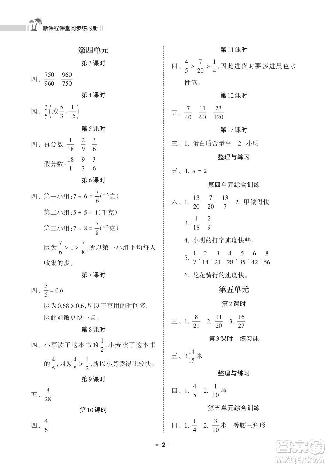 海南出版社2023新課程課堂同步練習(xí)冊(cè)五年級(jí)下冊(cè)數(shù)學(xué)蘇教版參考答案