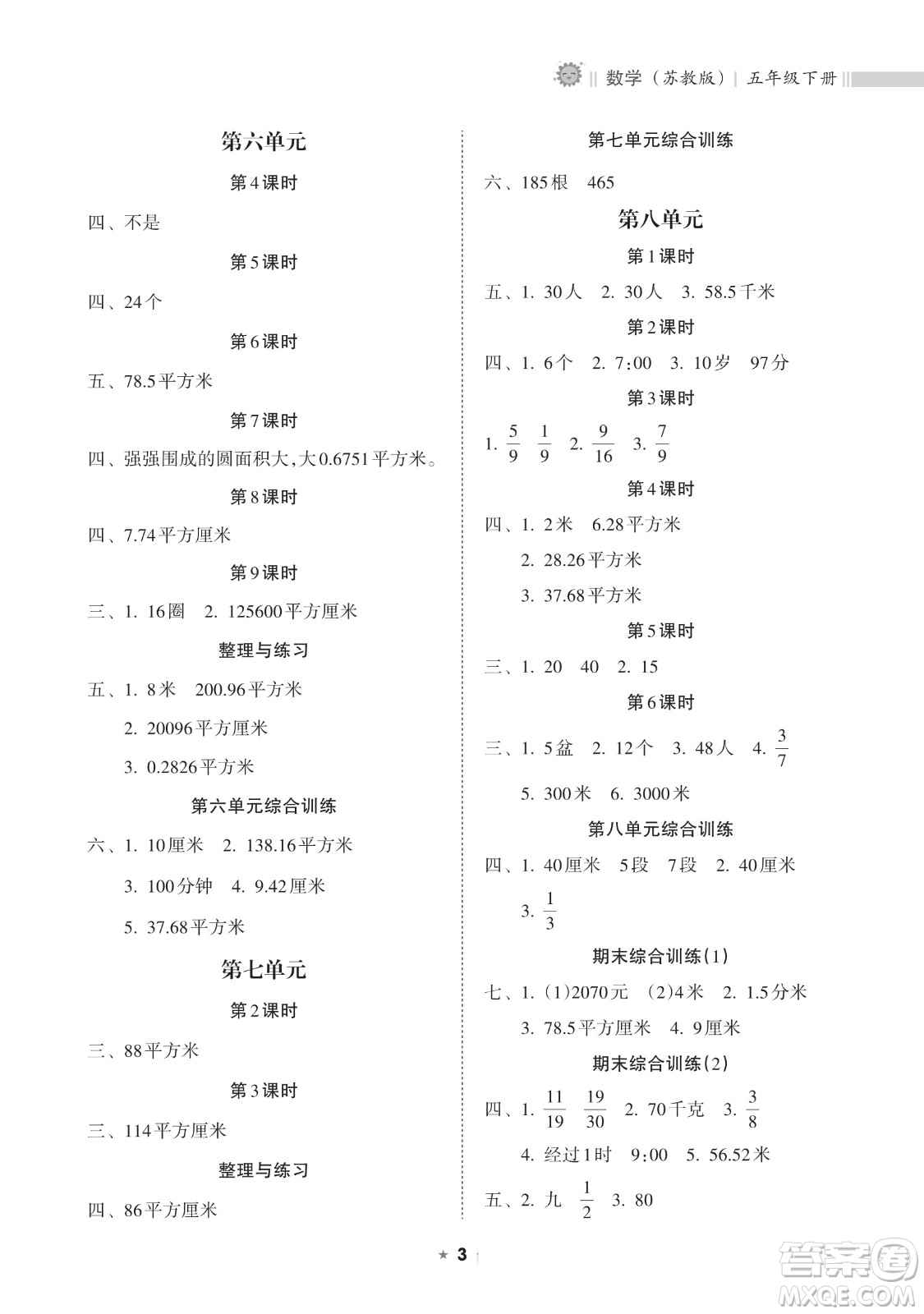 海南出版社2023新課程課堂同步練習(xí)冊(cè)五年級(jí)下冊(cè)數(shù)學(xué)蘇教版參考答案