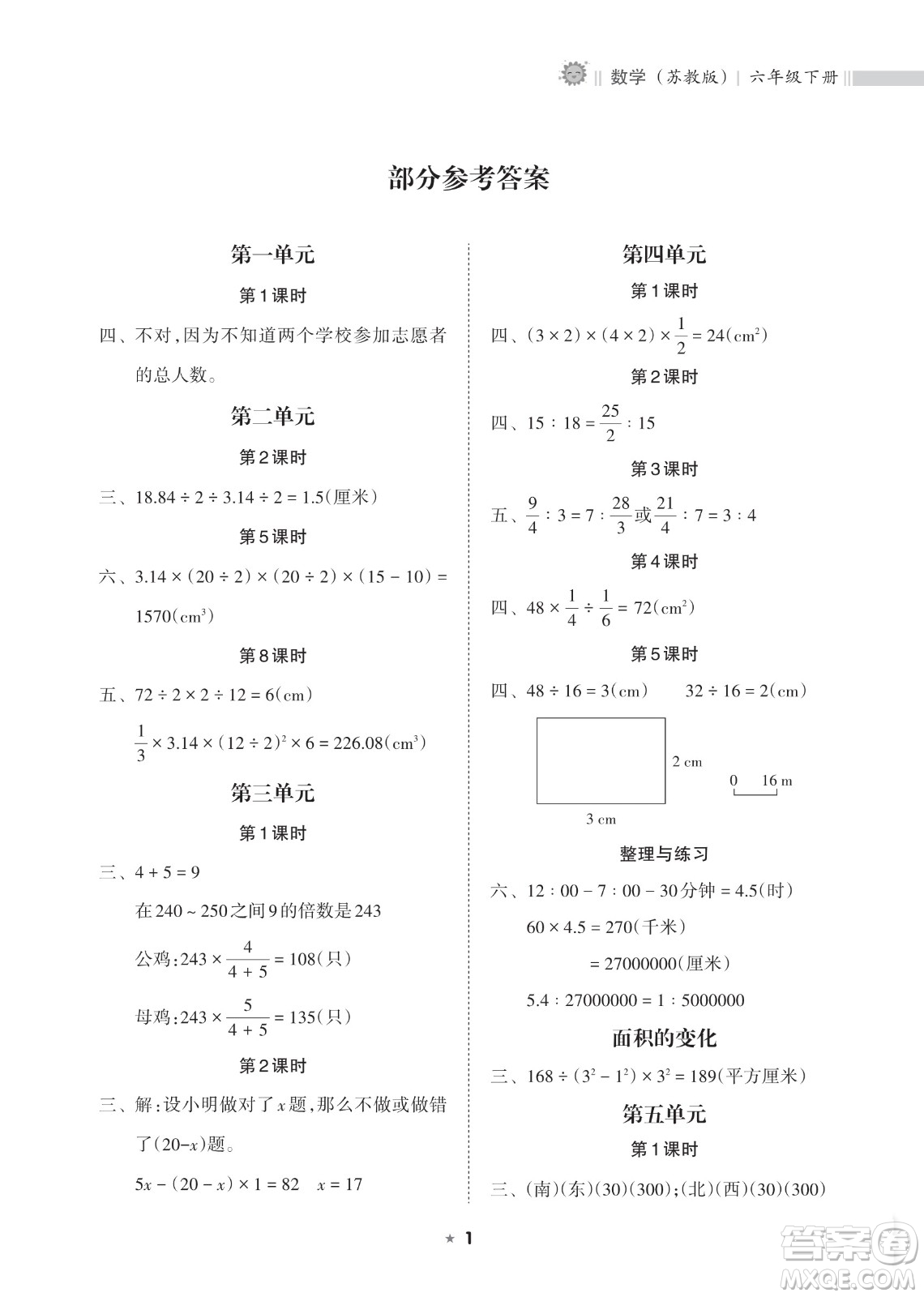 海南出版社2023新課程課堂同步練習(xí)冊六年級(jí)下冊數(shù)學(xué)蘇教版參考答案