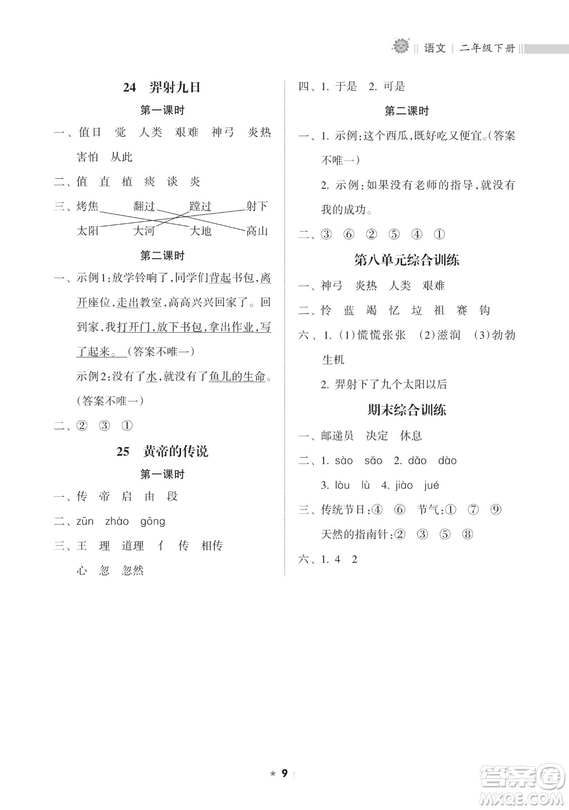 海南出版社2023新課程課堂同步練習(xí)冊二年級下冊語文人教版參考答案