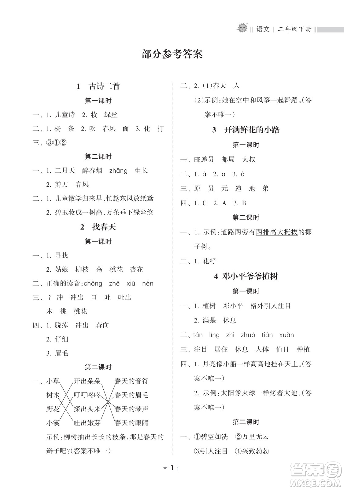 海南出版社2023新課程課堂同步練習(xí)冊二年級下冊語文人教版參考答案