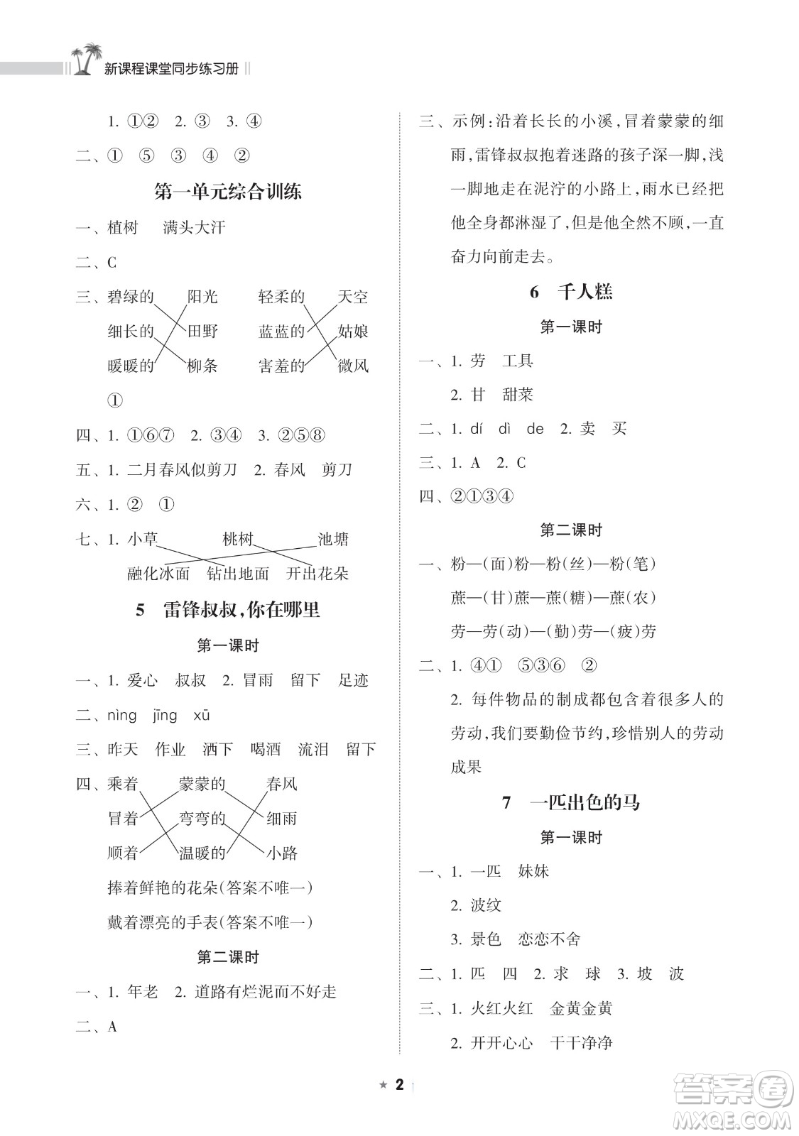 海南出版社2023新課程課堂同步練習(xí)冊二年級下冊語文人教版參考答案