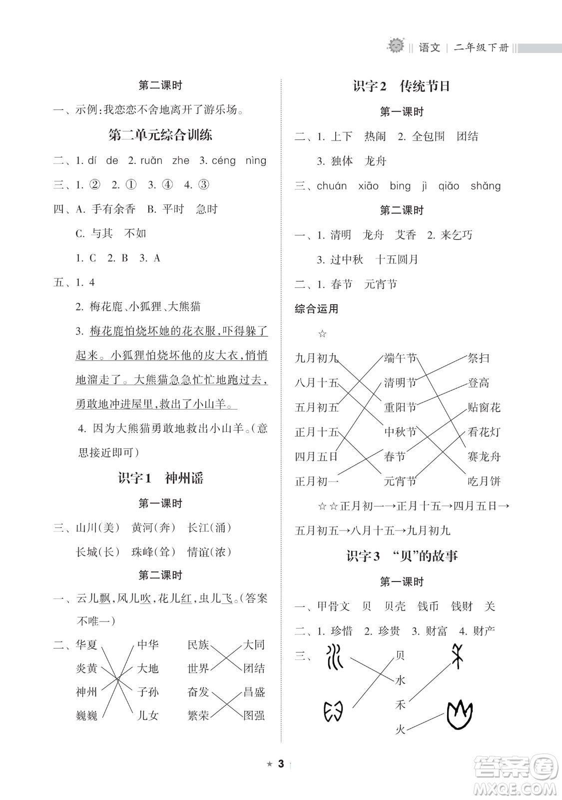 海南出版社2023新課程課堂同步練習(xí)冊二年級下冊語文人教版參考答案