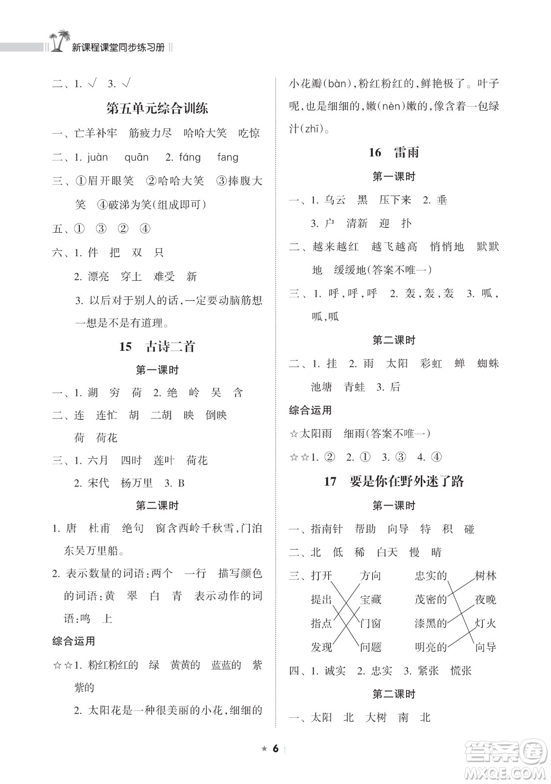 海南出版社2023新課程課堂同步練習(xí)冊二年級下冊語文人教版參考答案