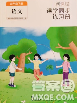 海南出版社2023新課程課堂同步練習(xí)冊四年級下冊語文人教版參考答案