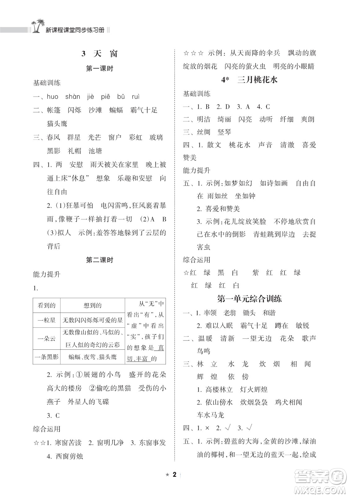 海南出版社2023新課程課堂同步練習(xí)冊四年級下冊語文人教版參考答案