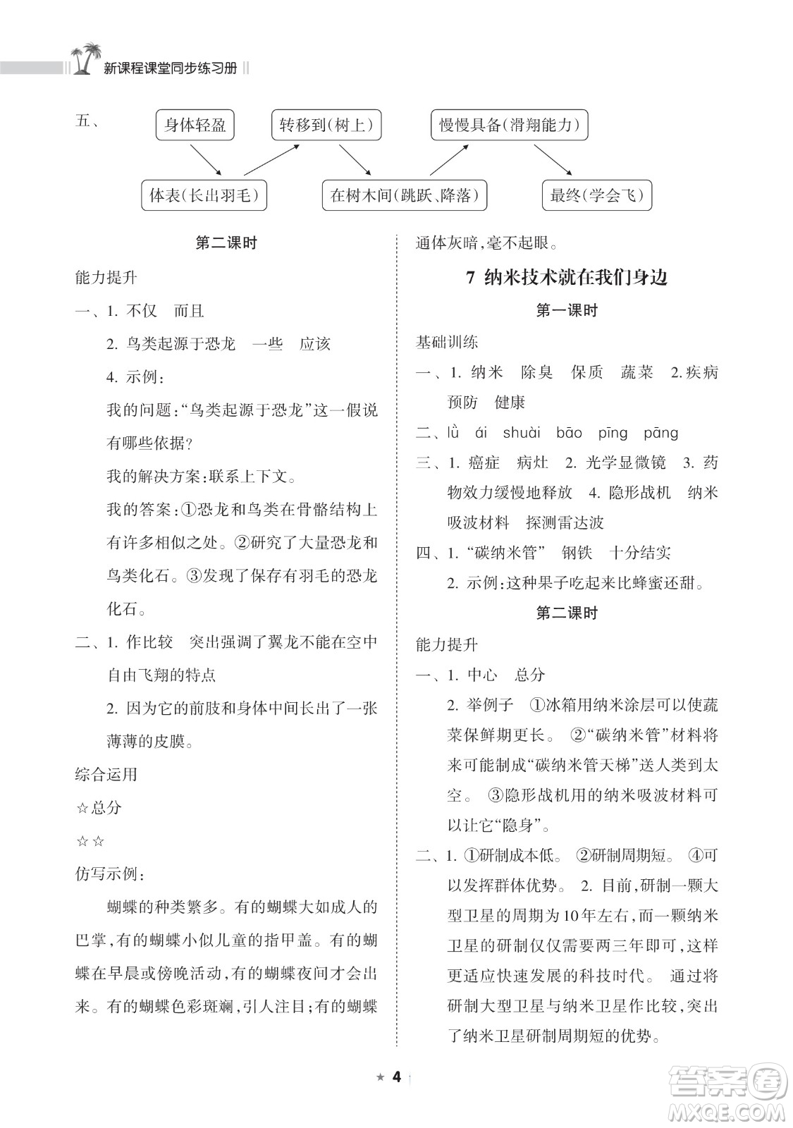 海南出版社2023新課程課堂同步練習(xí)冊四年級下冊語文人教版參考答案