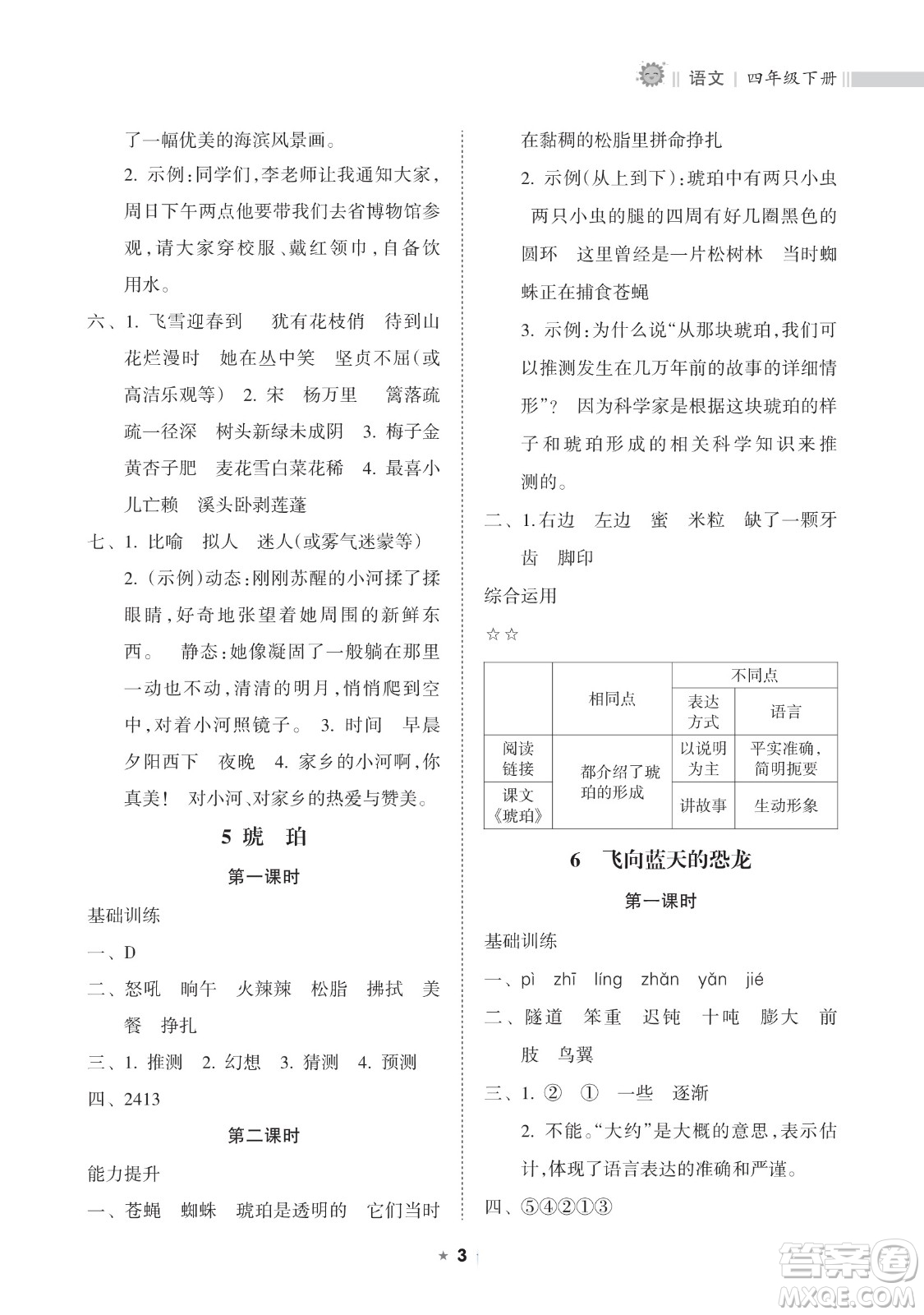 海南出版社2023新課程課堂同步練習(xí)冊四年級下冊語文人教版參考答案