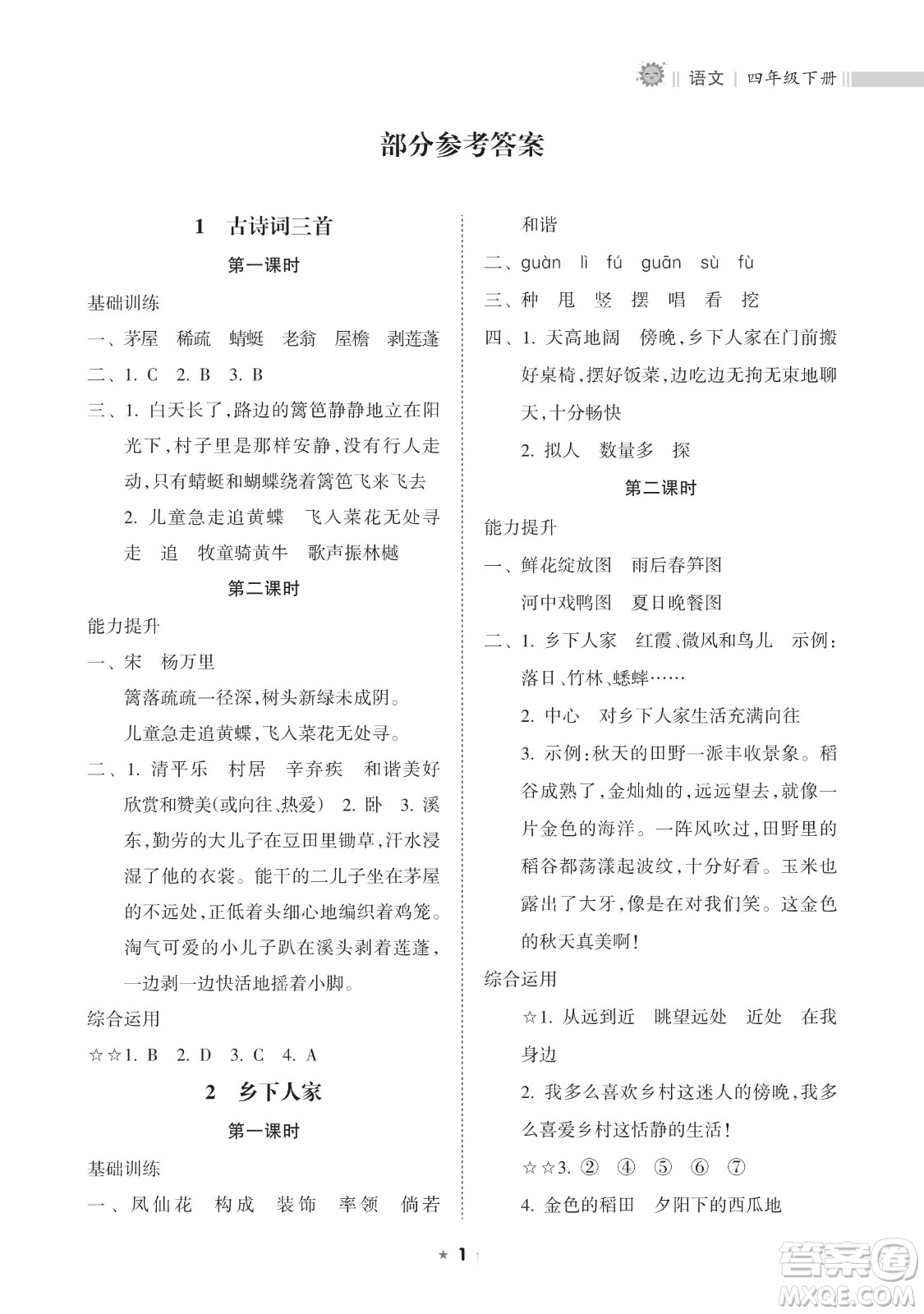 海南出版社2023新課程課堂同步練習(xí)冊四年級下冊語文人教版參考答案