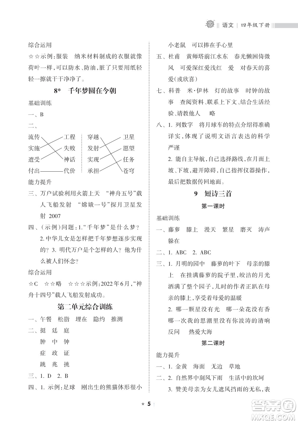 海南出版社2023新課程課堂同步練習(xí)冊四年級下冊語文人教版參考答案