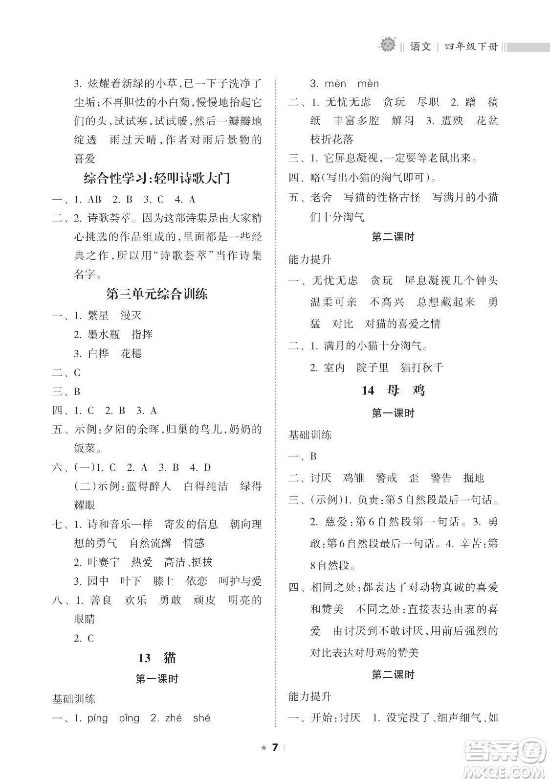 海南出版社2023新課程課堂同步練習(xí)冊四年級下冊語文人教版參考答案