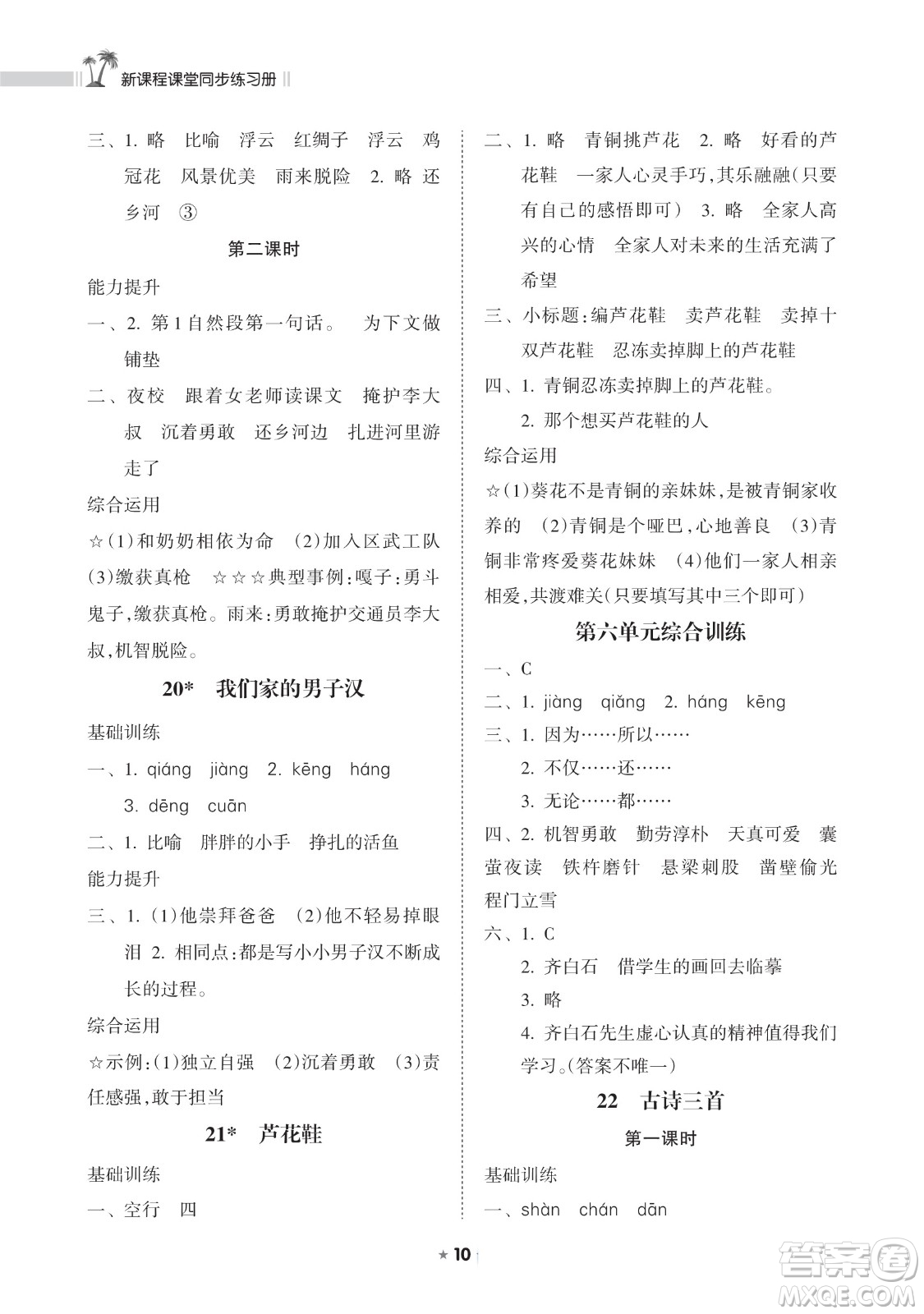 海南出版社2023新課程課堂同步練習(xí)冊四年級下冊語文人教版參考答案