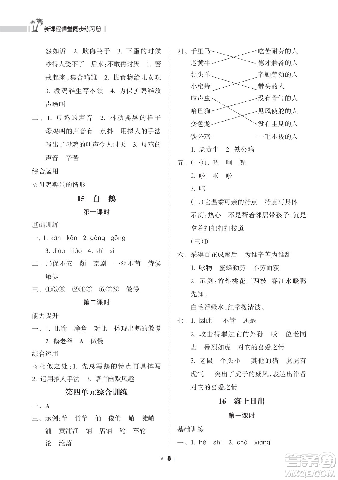 海南出版社2023新課程課堂同步練習(xí)冊四年級下冊語文人教版參考答案