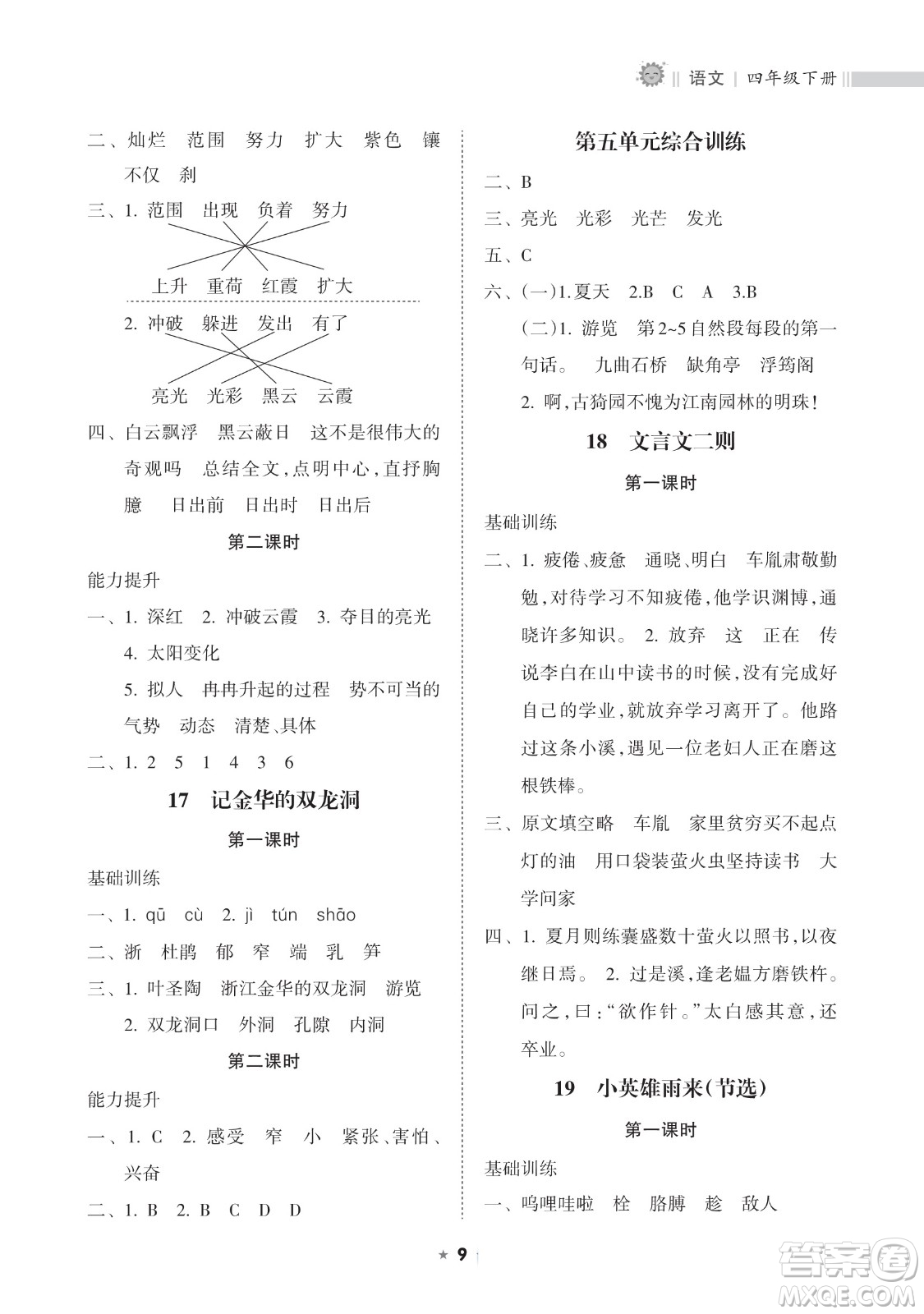 海南出版社2023新課程課堂同步練習(xí)冊四年級下冊語文人教版參考答案