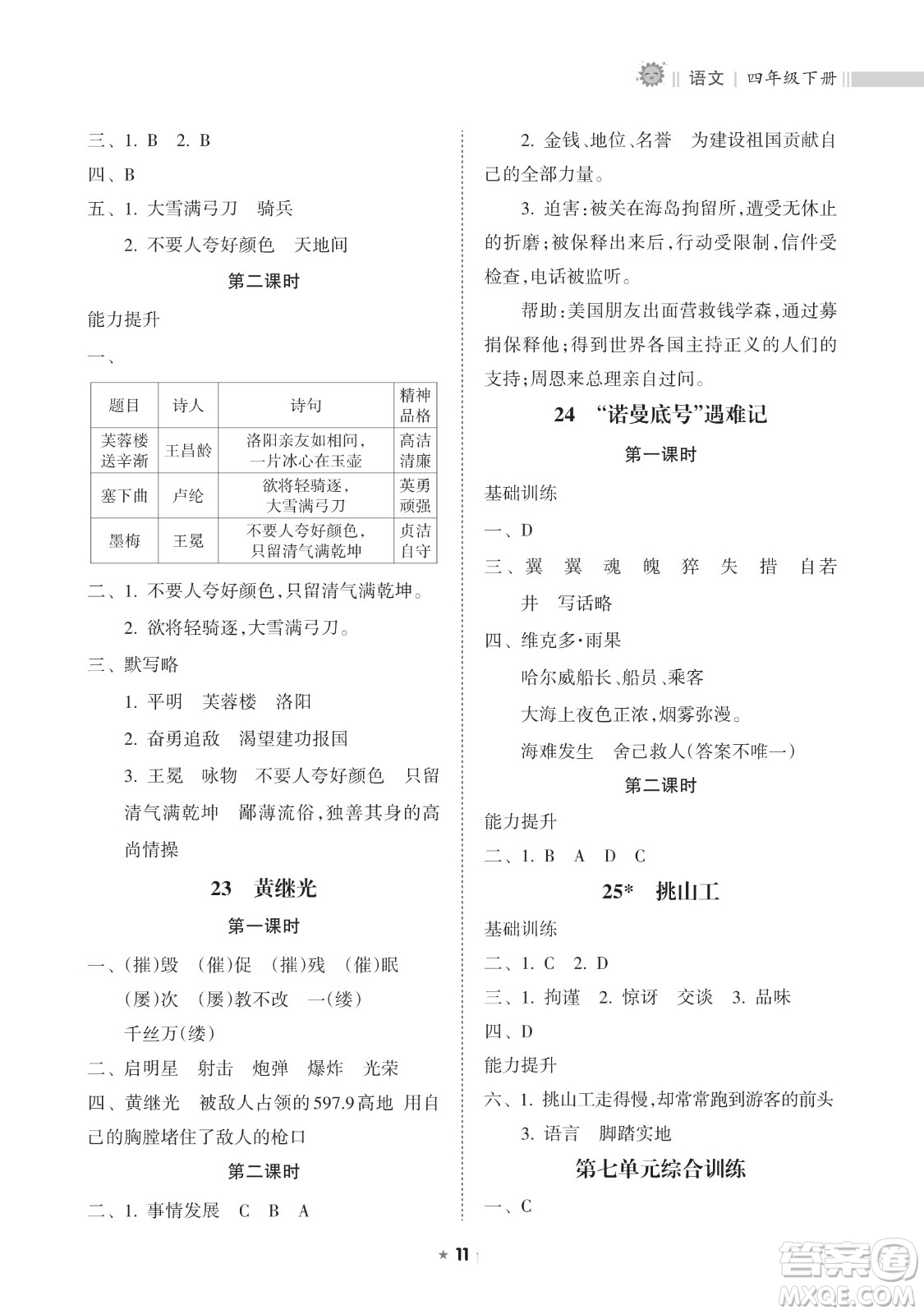 海南出版社2023新課程課堂同步練習(xí)冊四年級下冊語文人教版參考答案