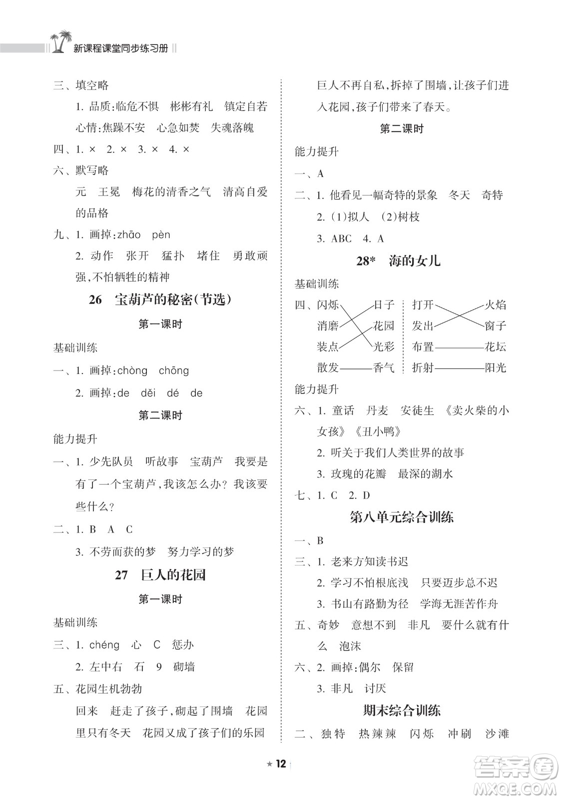 海南出版社2023新課程課堂同步練習(xí)冊四年級下冊語文人教版參考答案